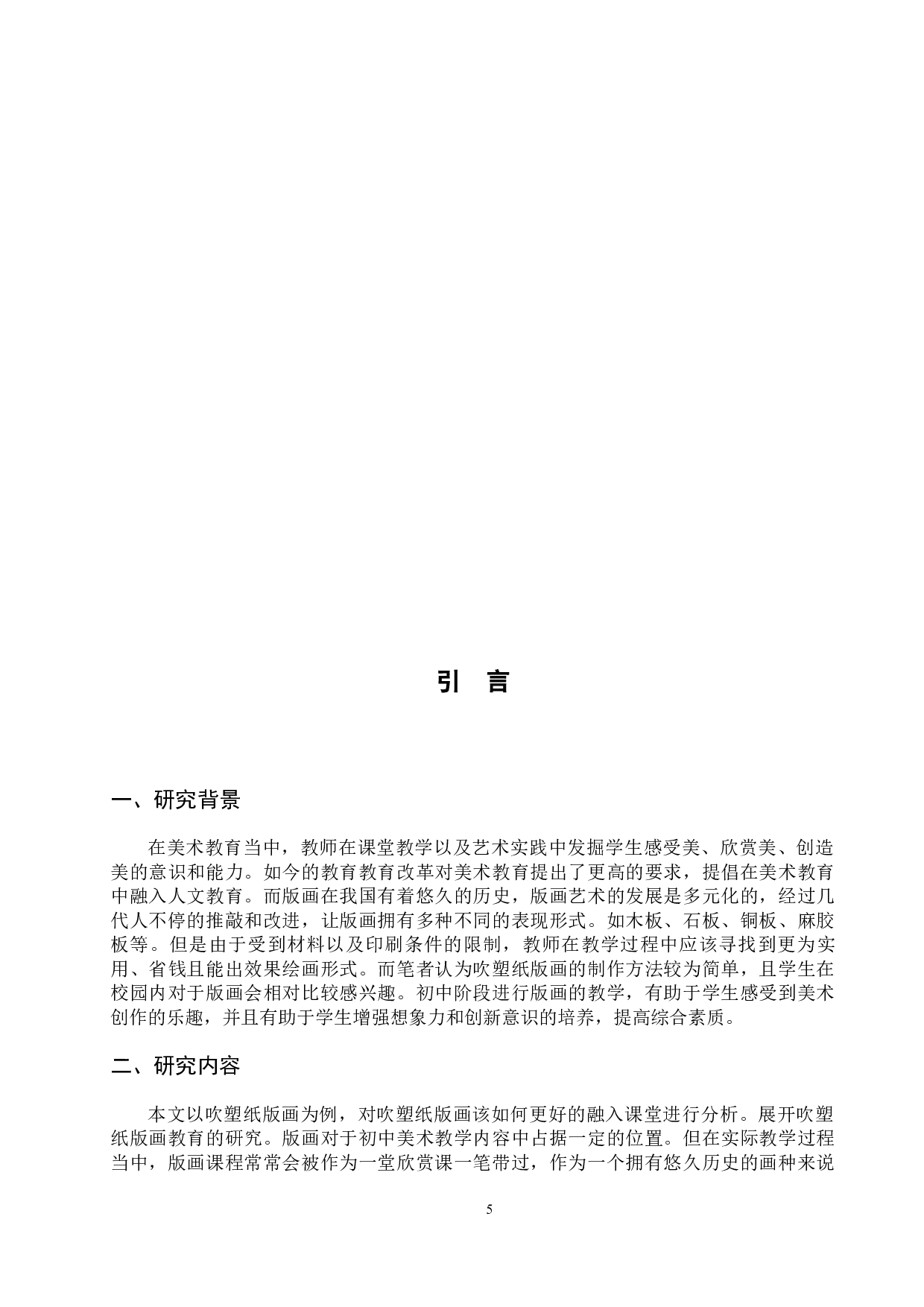 浅谈如何让吹塑纸版画更好地融入课堂&mdash;&mdash;以在南昌二中博雅学校实习为例-9085字.docx 第6页