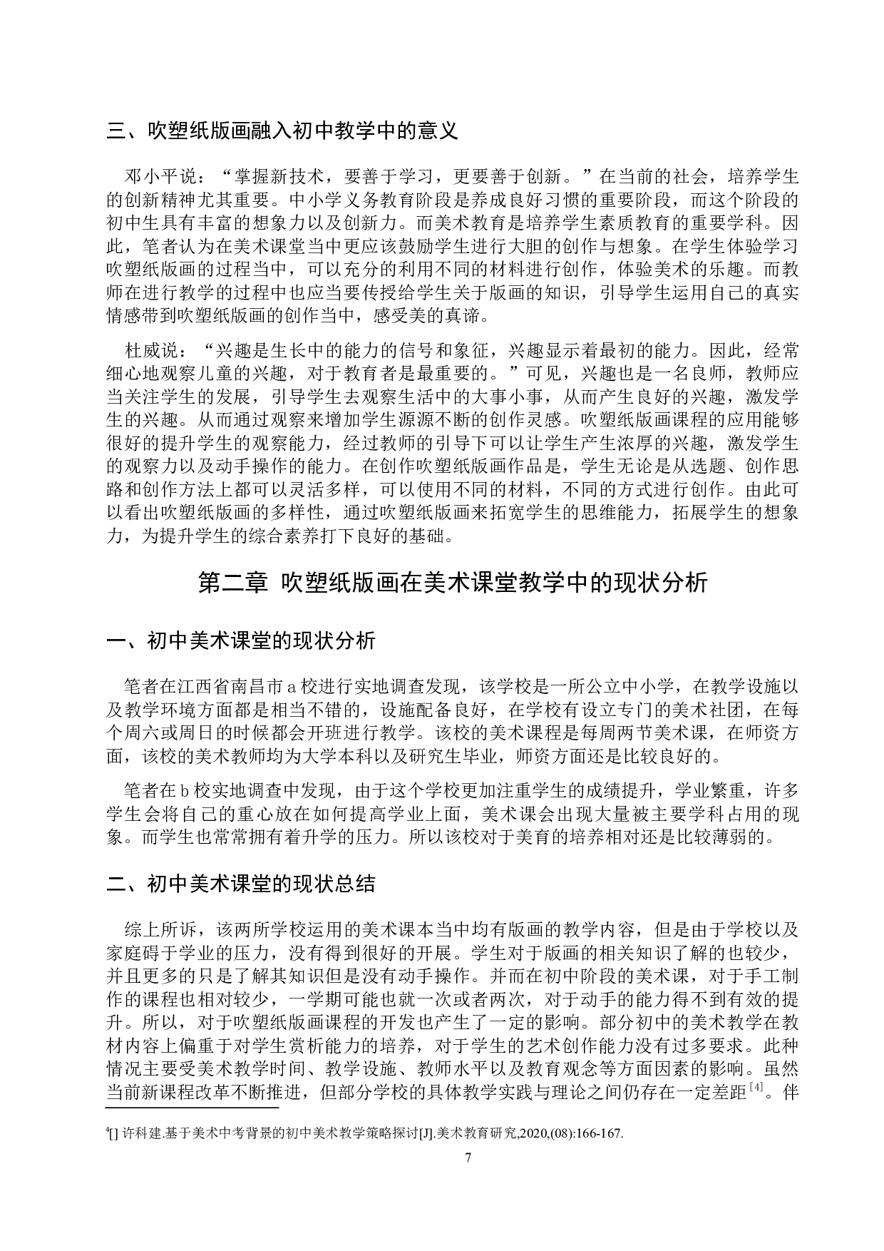 浅谈如何让吹塑纸版画更好地融入课堂&mdash;&mdash;以在南昌二中博雅学校实习为例-9085字.docx 第8页