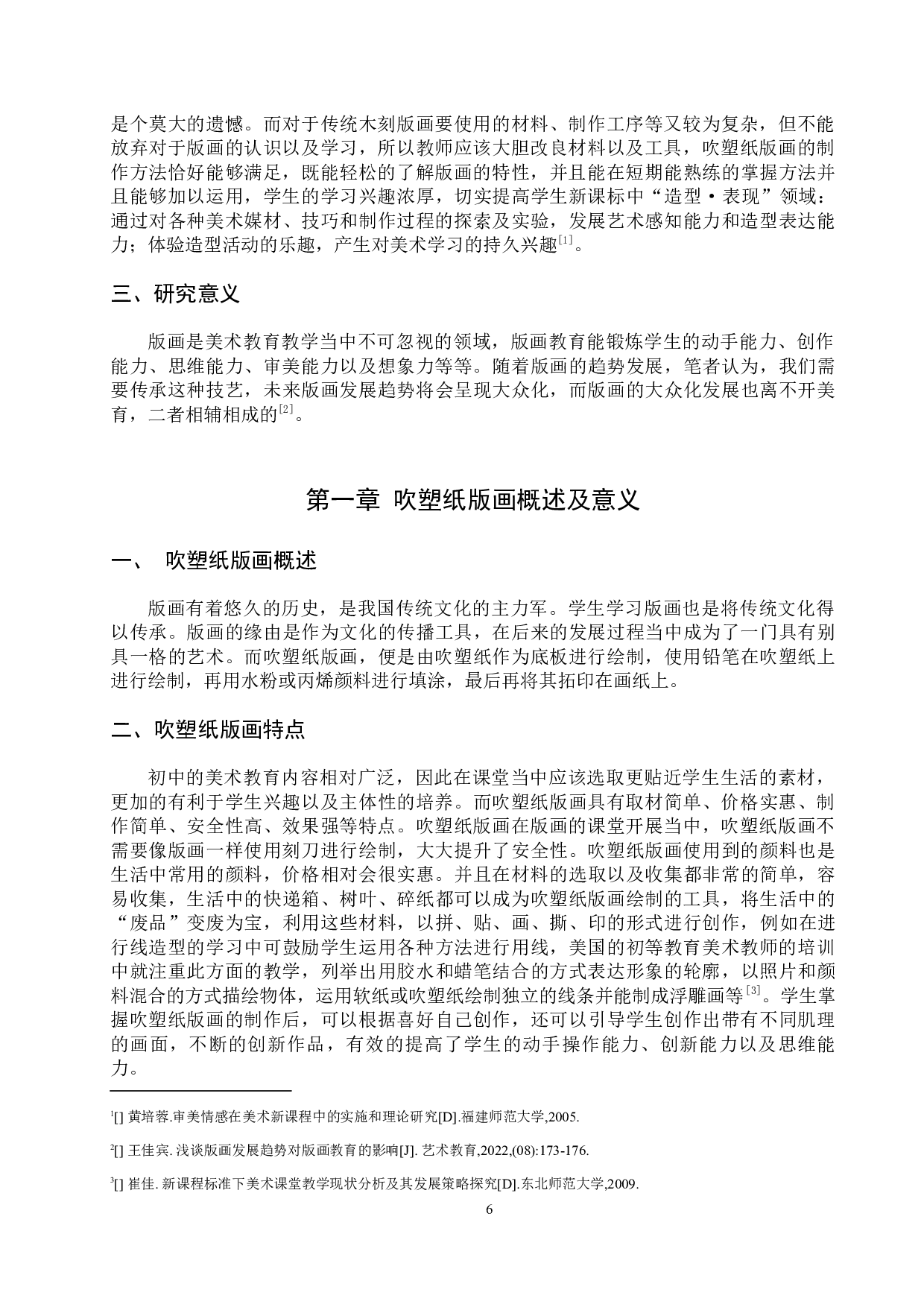 浅谈如何让吹塑纸版画更好地融入课堂&mdash;&mdash;以在南昌二中博雅学校实习为例-9085字.docx 第7页