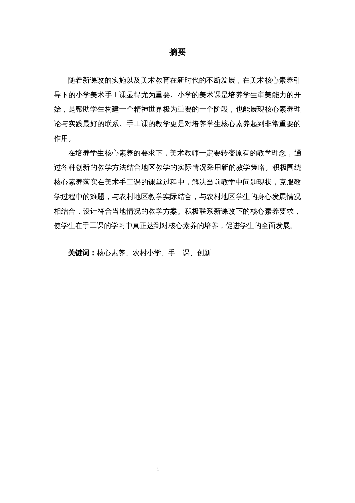 核心素养背景下农村小学美术手工课创新研究---以沙市镇中心小学为例-12192字.docx 第1页