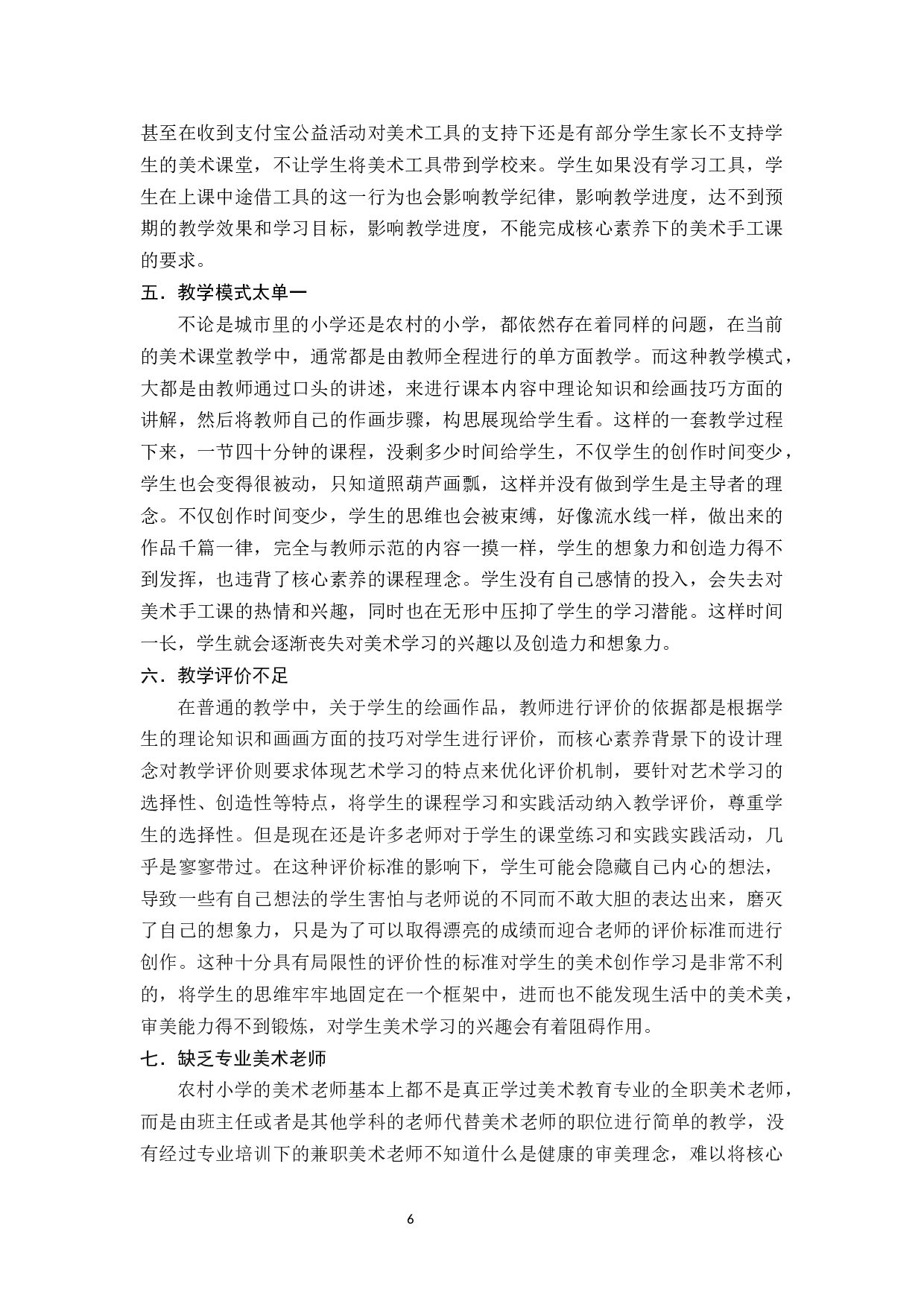 核心素养背景下农村小学美术手工课创新研究---以沙市镇中心小学为例-12192字.docx 第6页