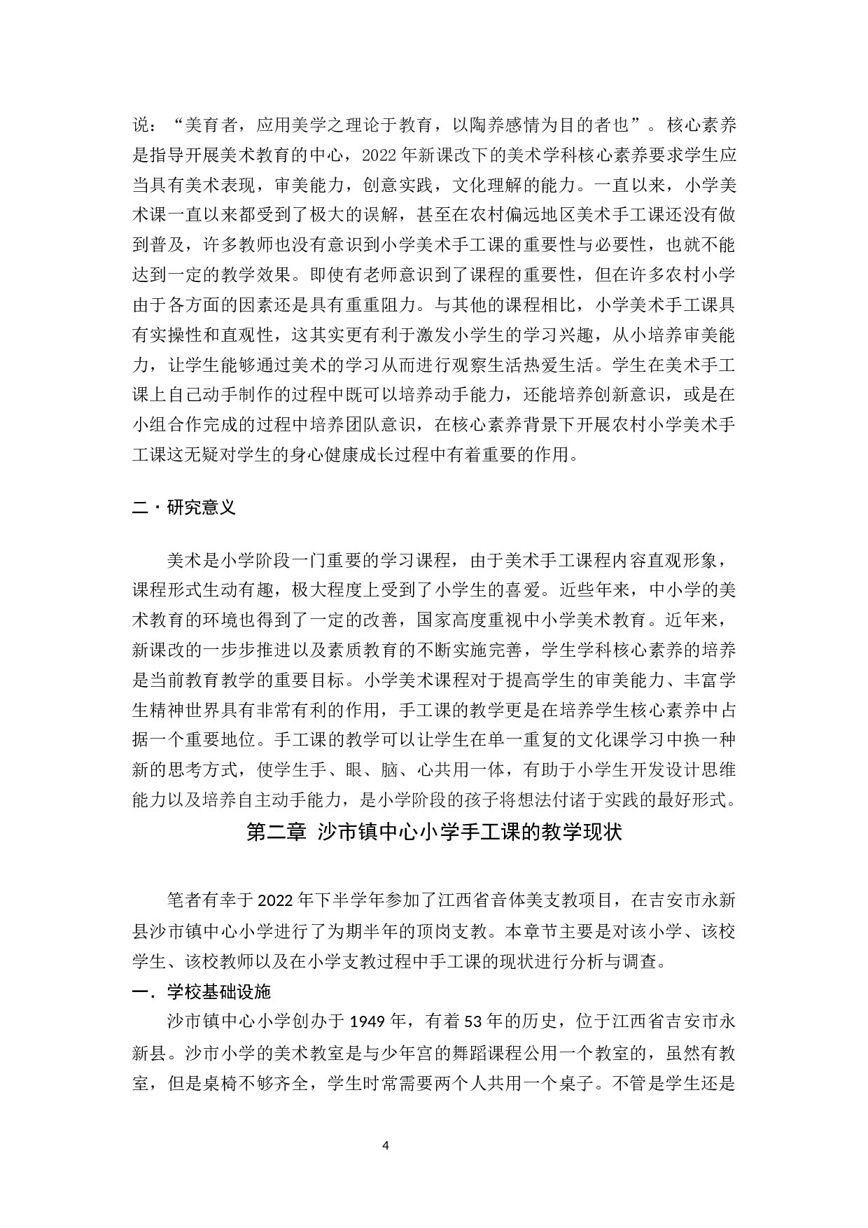 核心素养背景下农村小学美术手工课创新研究---以沙市镇中心小学为例-12192字.docx 第4页