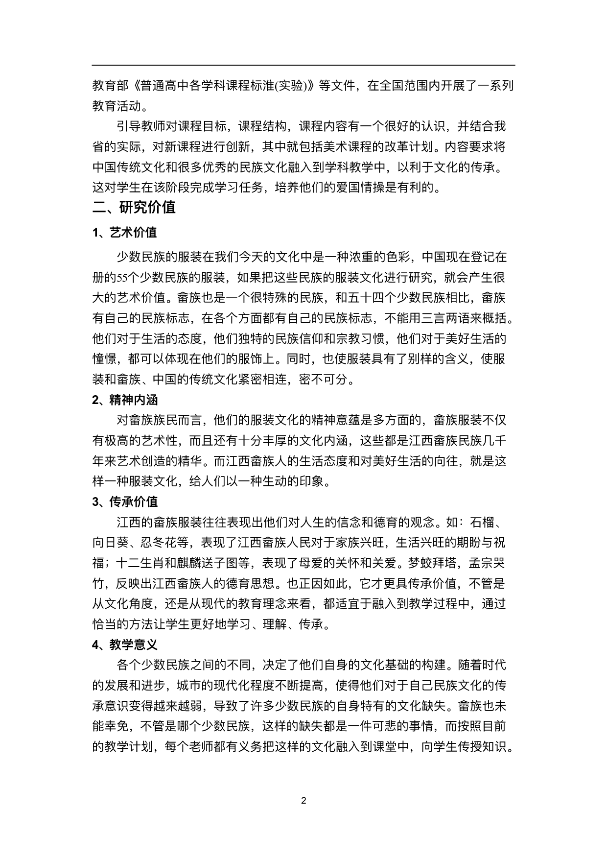 畲族服饰及制作工艺在小学美术校本课程中的实践与思考&mdash;&mdash;以井冈山河桥小学为例-12499字.pdf 第7页