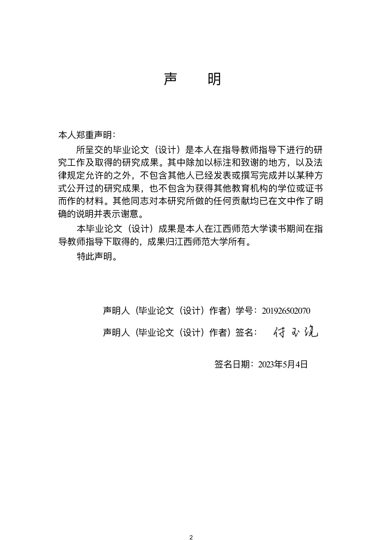 畲族服饰及制作工艺在小学美术校本课程中的实践与思考&mdash;&mdash;以井冈山河桥小学为例-12499字.pdf 第2页