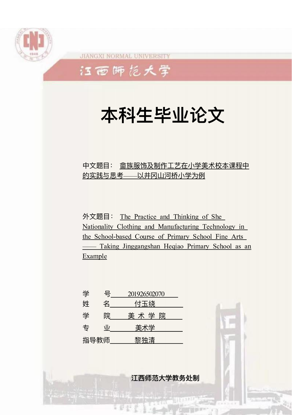 畲族服饰及制作工艺在小学美术校本课程中的实践与思考&mdash;&mdash;以井冈山河桥小学为例-12499字.pdf 第1页
