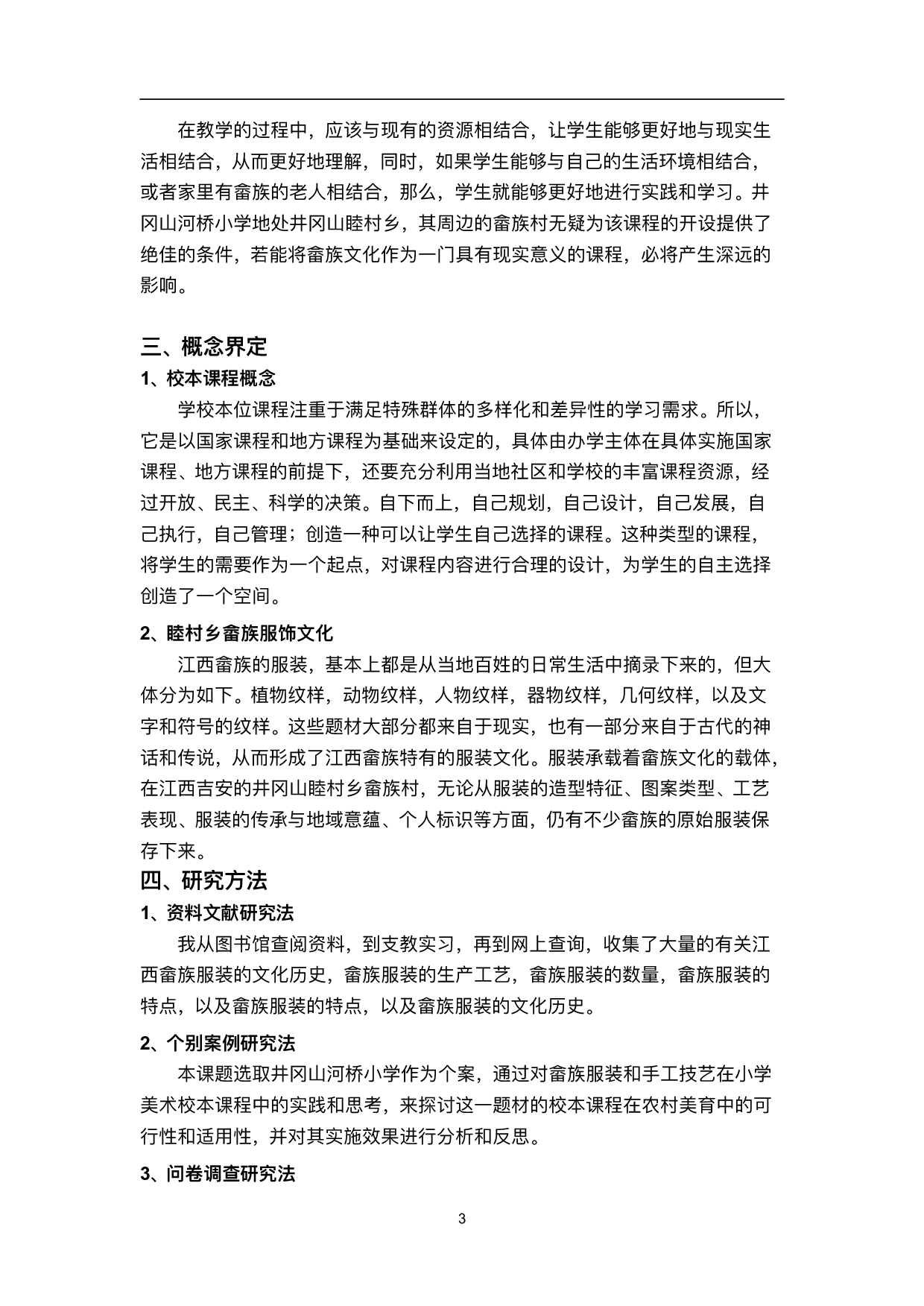 畲族服饰及制作工艺在小学美术校本课程中的实践与思考&mdash;&mdash;以井冈山河桥小学为例-12499字.pdf 第8页