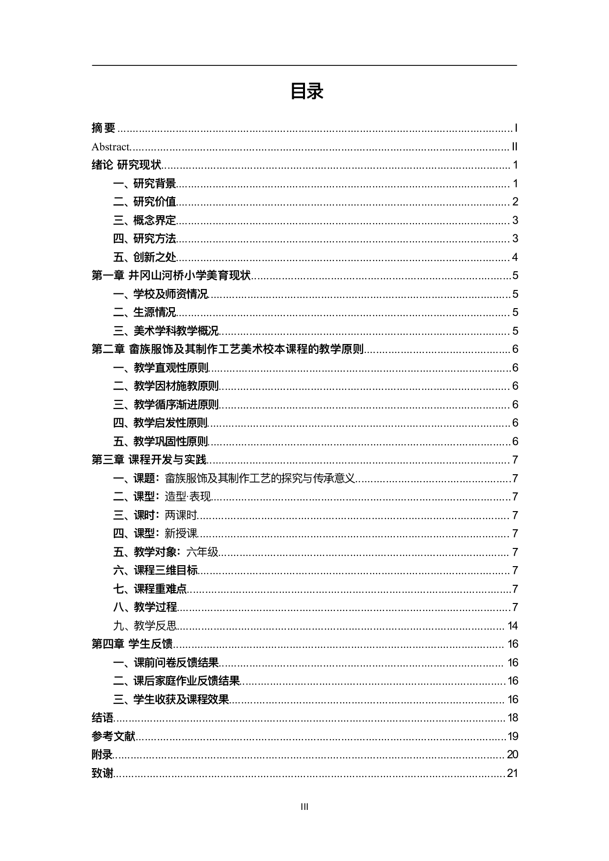 畲族服饰及制作工艺在小学美术校本课程中的实践与思考&mdash;&mdash;以井冈山河桥小学为例-12499字.pdf 第5页