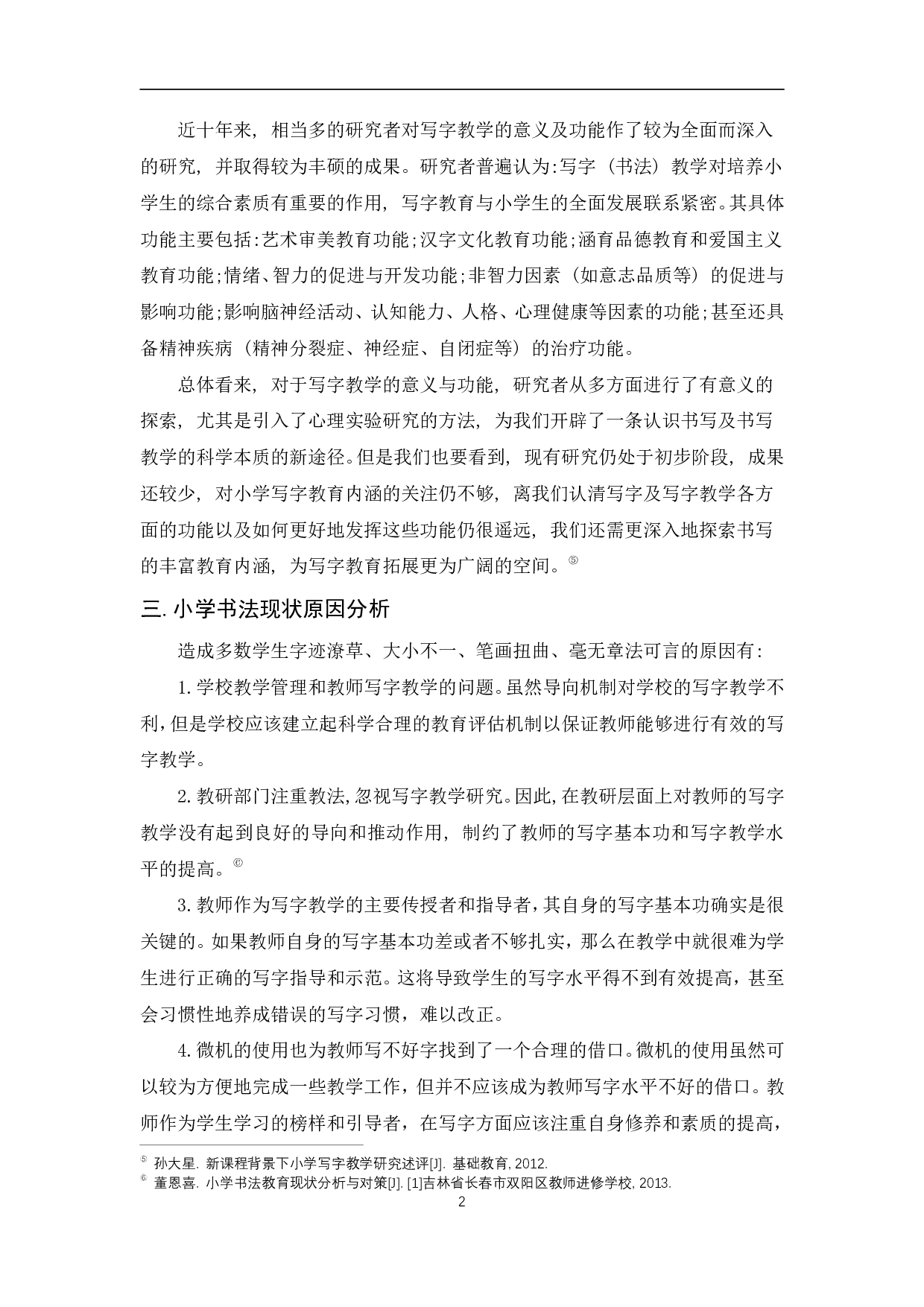 浅谈书法教育对小学生日常书写的影响&mdash;&mdash;以安福县竹江乡中心小学为个案-10147字.pdf 第6页