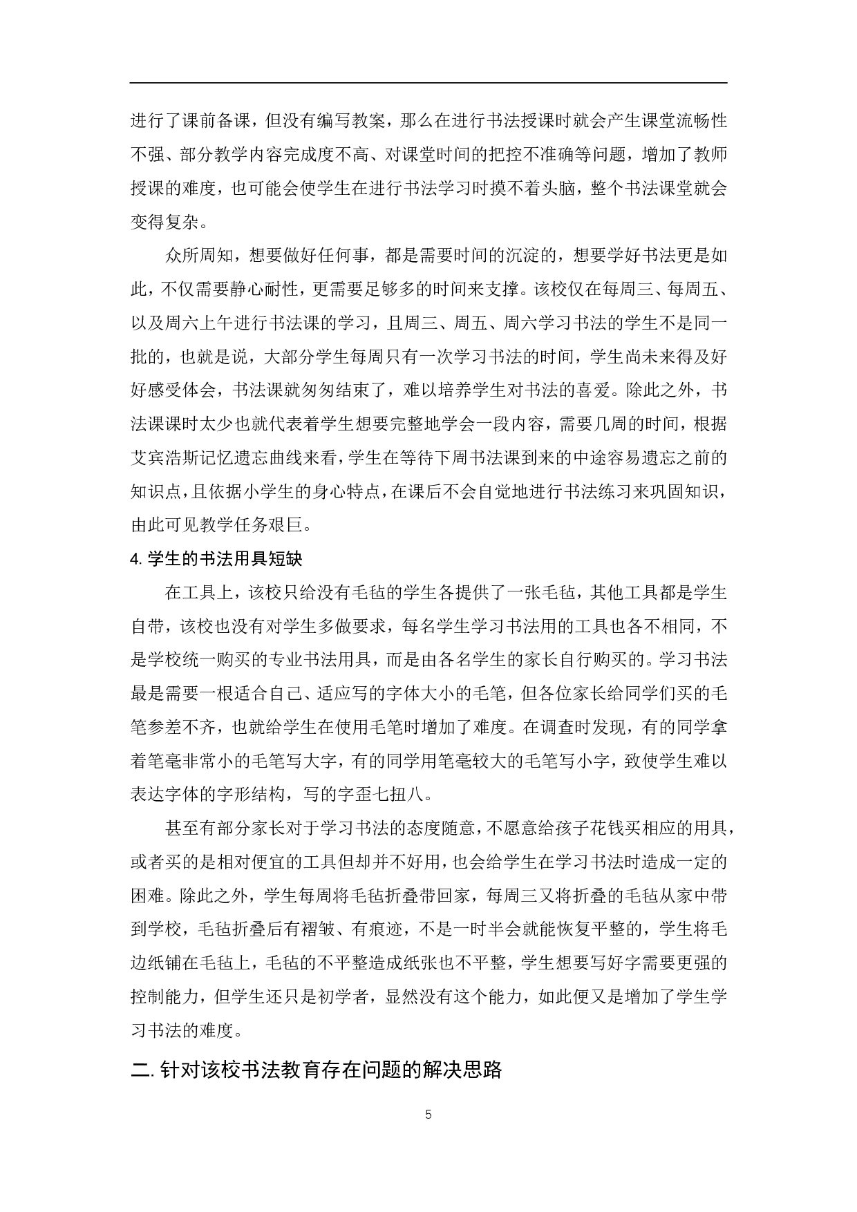 浅谈书法教育对小学生日常书写的影响&mdash;&mdash;以安福县竹江乡中心小学为个案-10147字.pdf 第9页