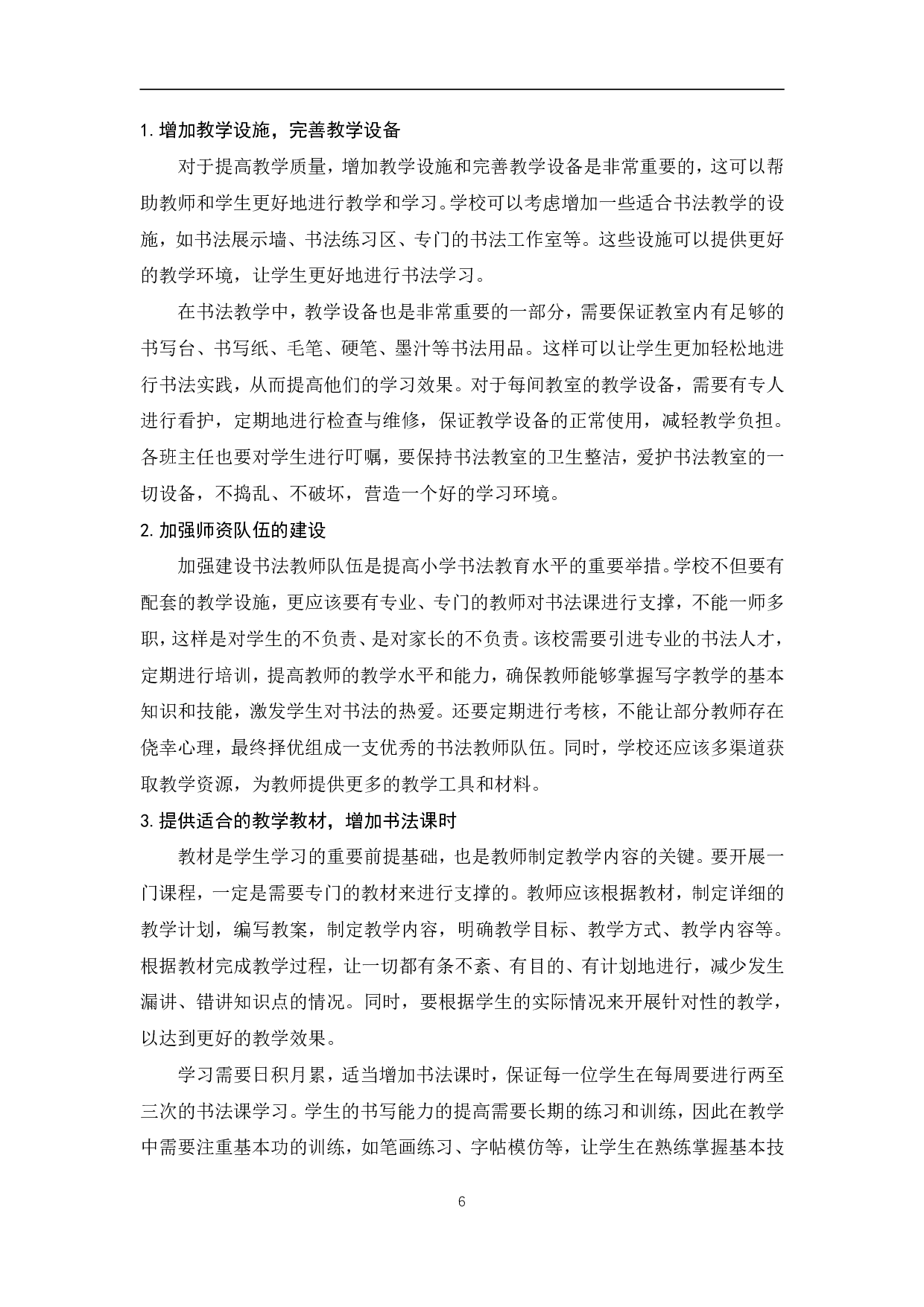 浅谈书法教育对小学生日常书写的影响&mdash;&mdash;以安福县竹江乡中心小学为个案-10147字.pdf 第10页