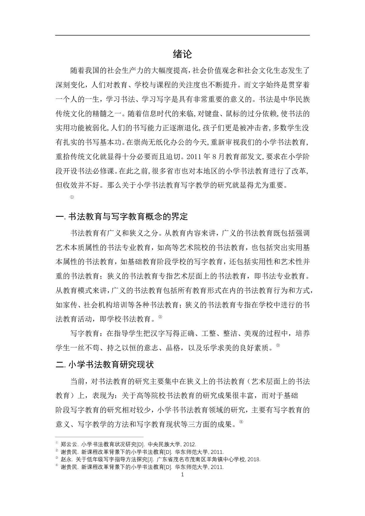 浅谈书法教育对小学生日常书写的影响&mdash;&mdash;以安福县竹江乡中心小学为个案-10147字.pdf 第5页