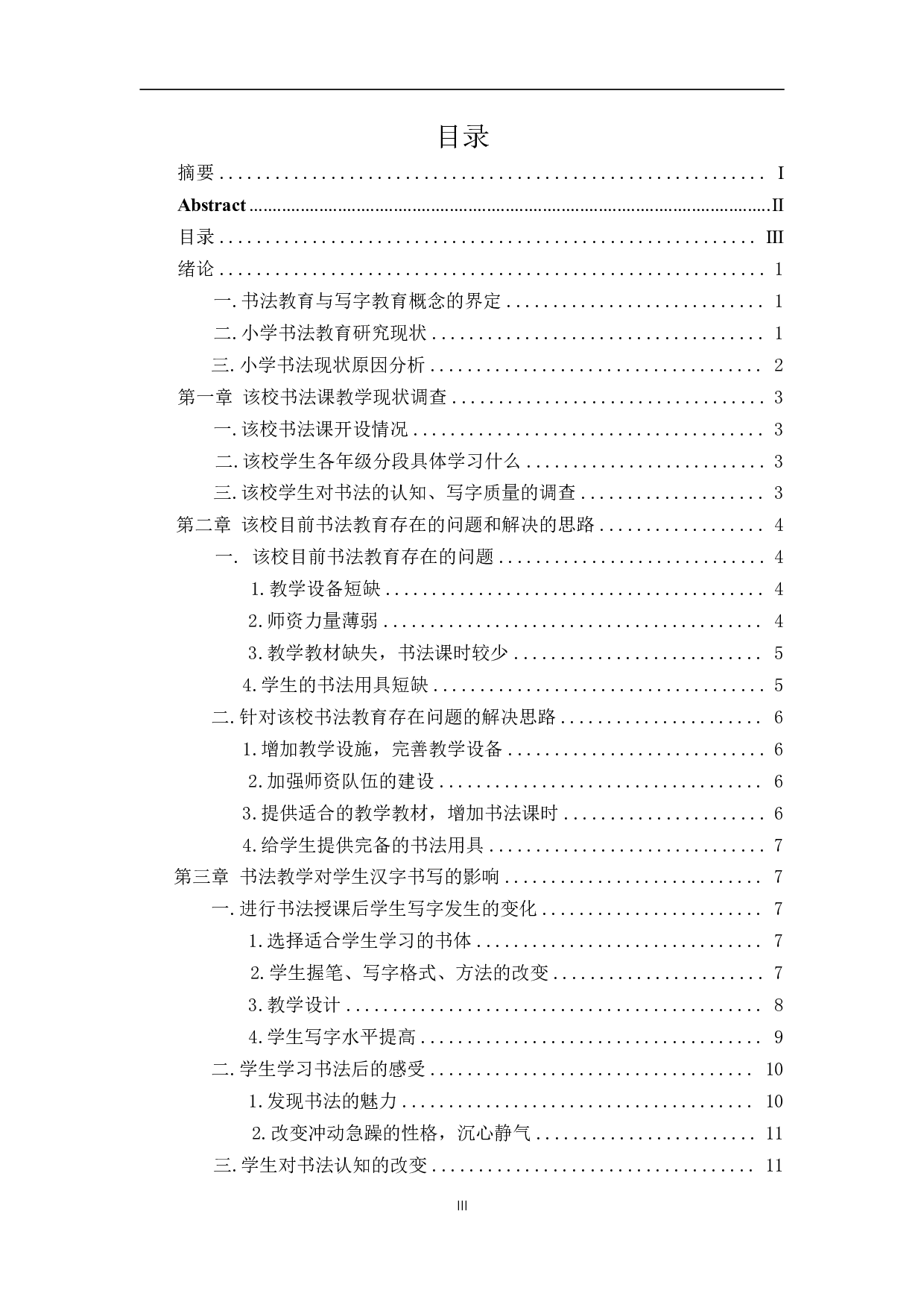 浅谈书法教育对小学生日常书写的影响&mdash;&mdash;以安福县竹江乡中心小学为个案-10147字.pdf 第3页
