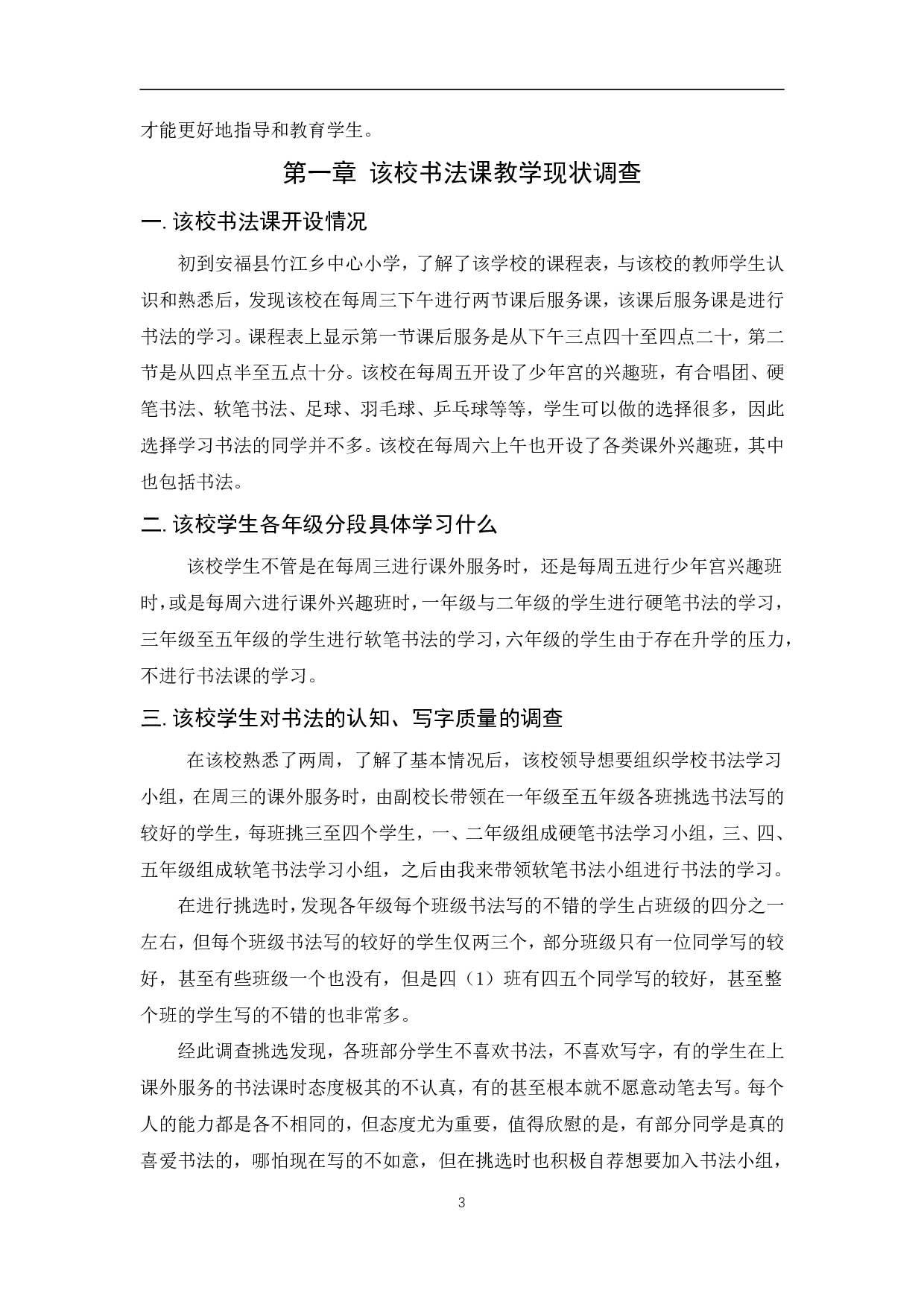 浅谈书法教育对小学生日常书写的影响&mdash;&mdash;以安福县竹江乡中心小学为个案-10147字.pdf 第7页