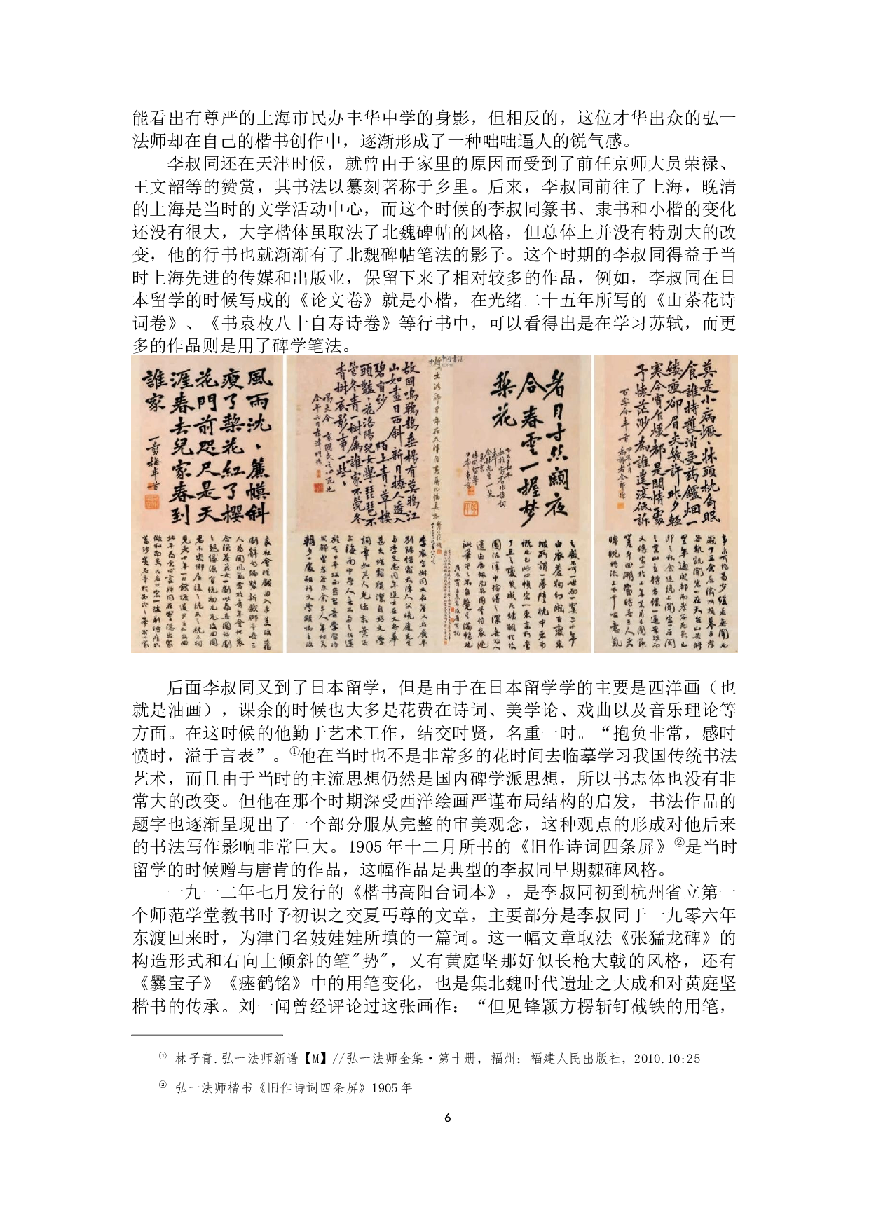 弘一法师书法风格的分期及演变-8403字.docx 第6页