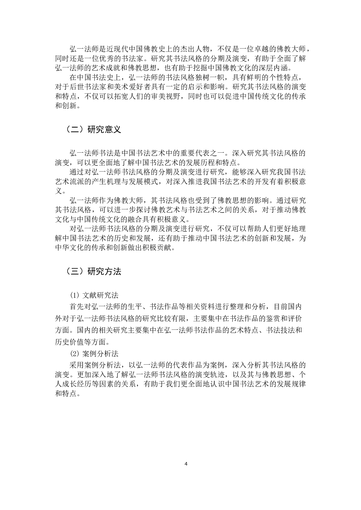 弘一法师书法风格的分期及演变-8403字.docx 第4页