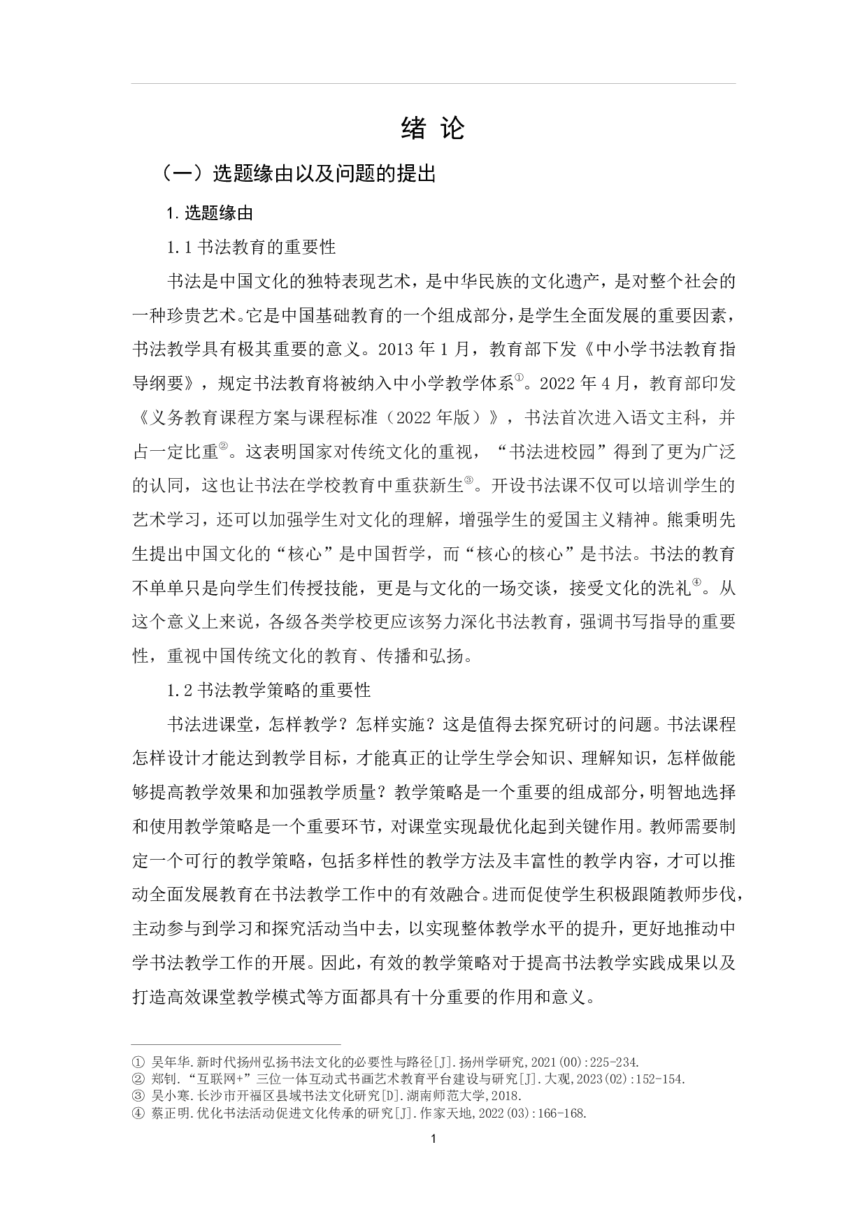 浅析中学书法教学策略&mdash;&mdash;以南昌师范学院附属中学为例-13671字.pdf 第4页