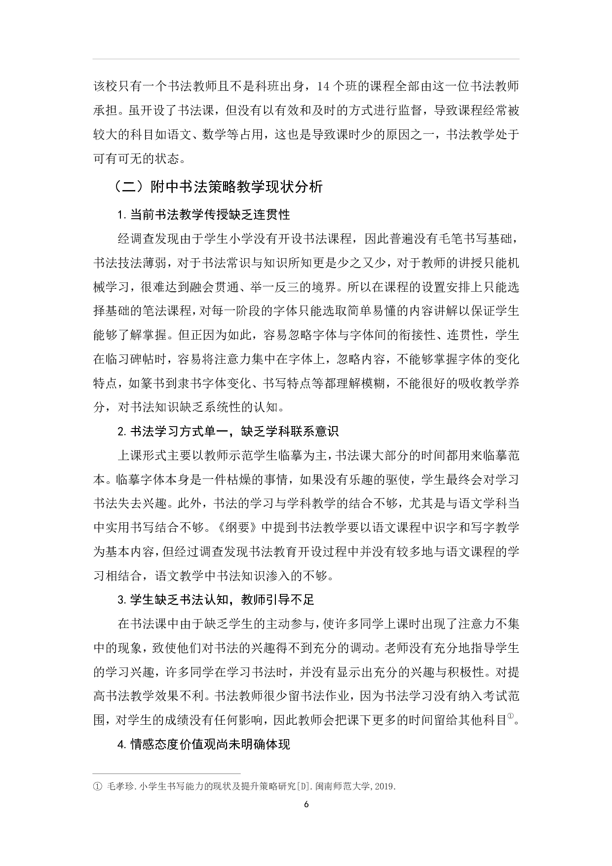 浅析中学书法教学策略&mdash;&mdash;以南昌师范学院附属中学为例-13671字.pdf 第9页