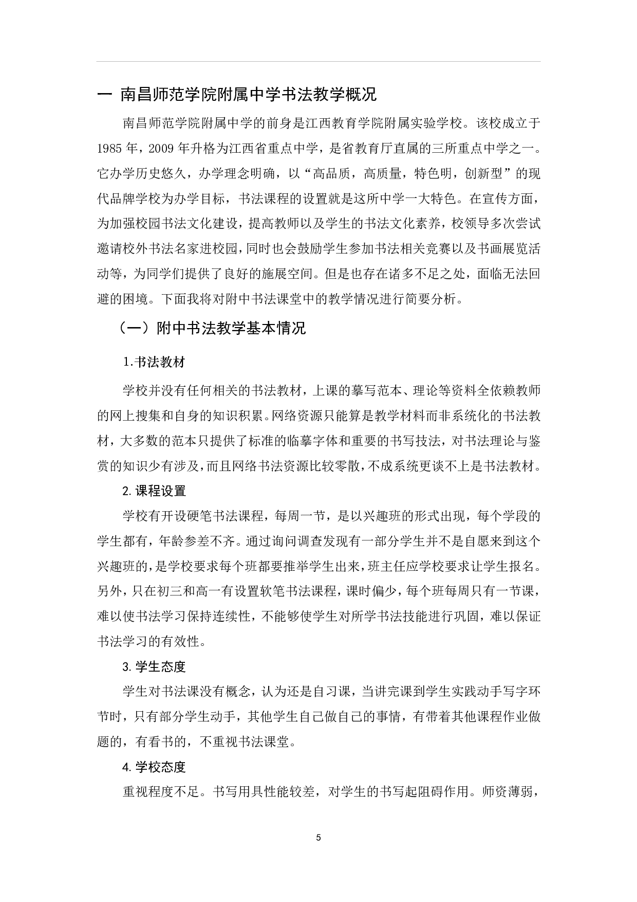 浅析中学书法教学策略&mdash;&mdash;以南昌师范学院附属中学为例-13671字.pdf 第8页