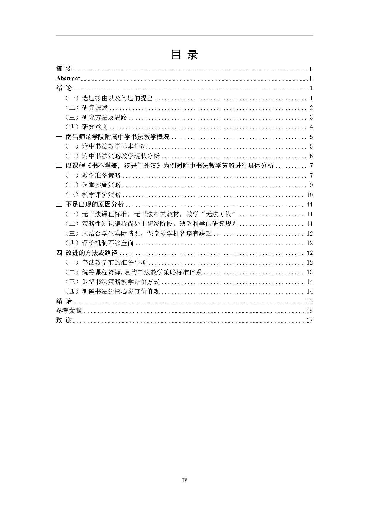 浅析中学书法教学策略&mdash;&mdash;以南昌师范学院附属中学为例-13671字.pdf 第3页