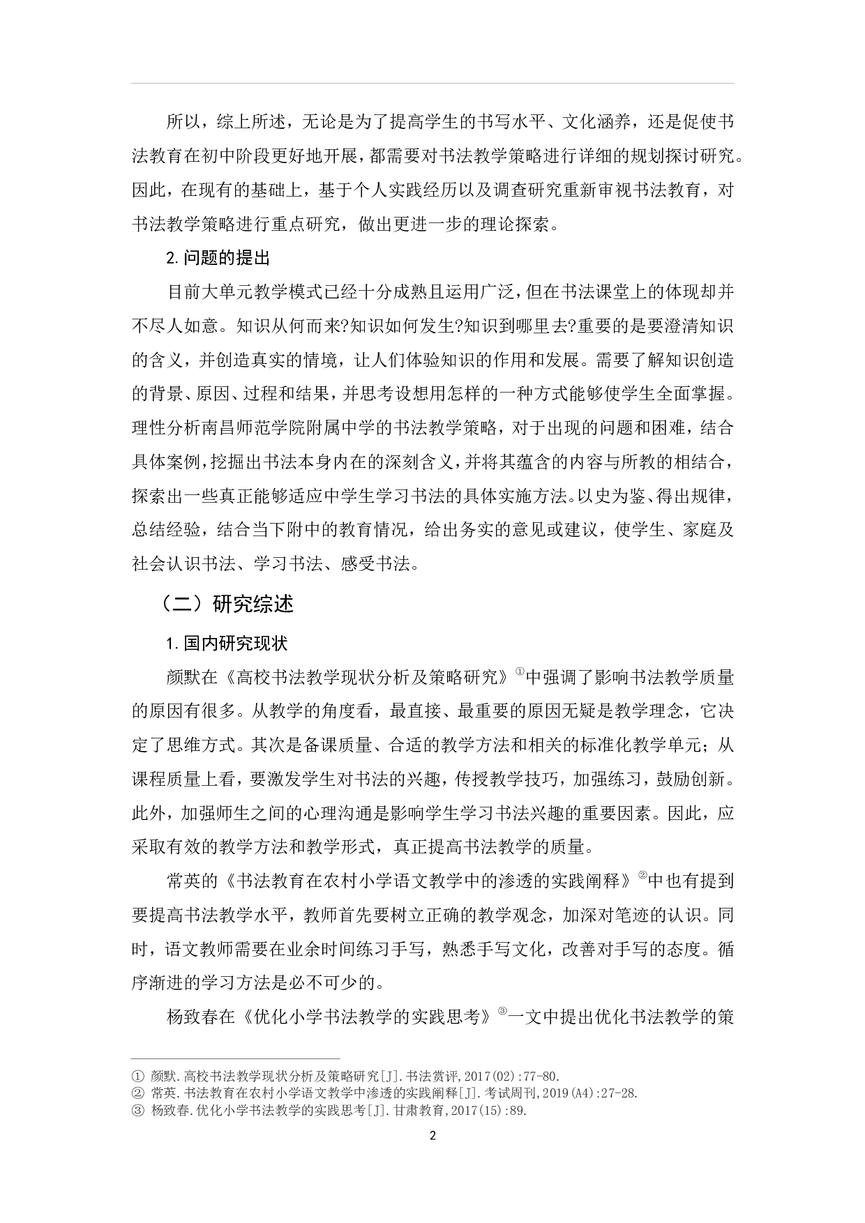 浅析中学书法教学策略&mdash;&mdash;以南昌师范学院附属中学为例-13671字.pdf 第5页