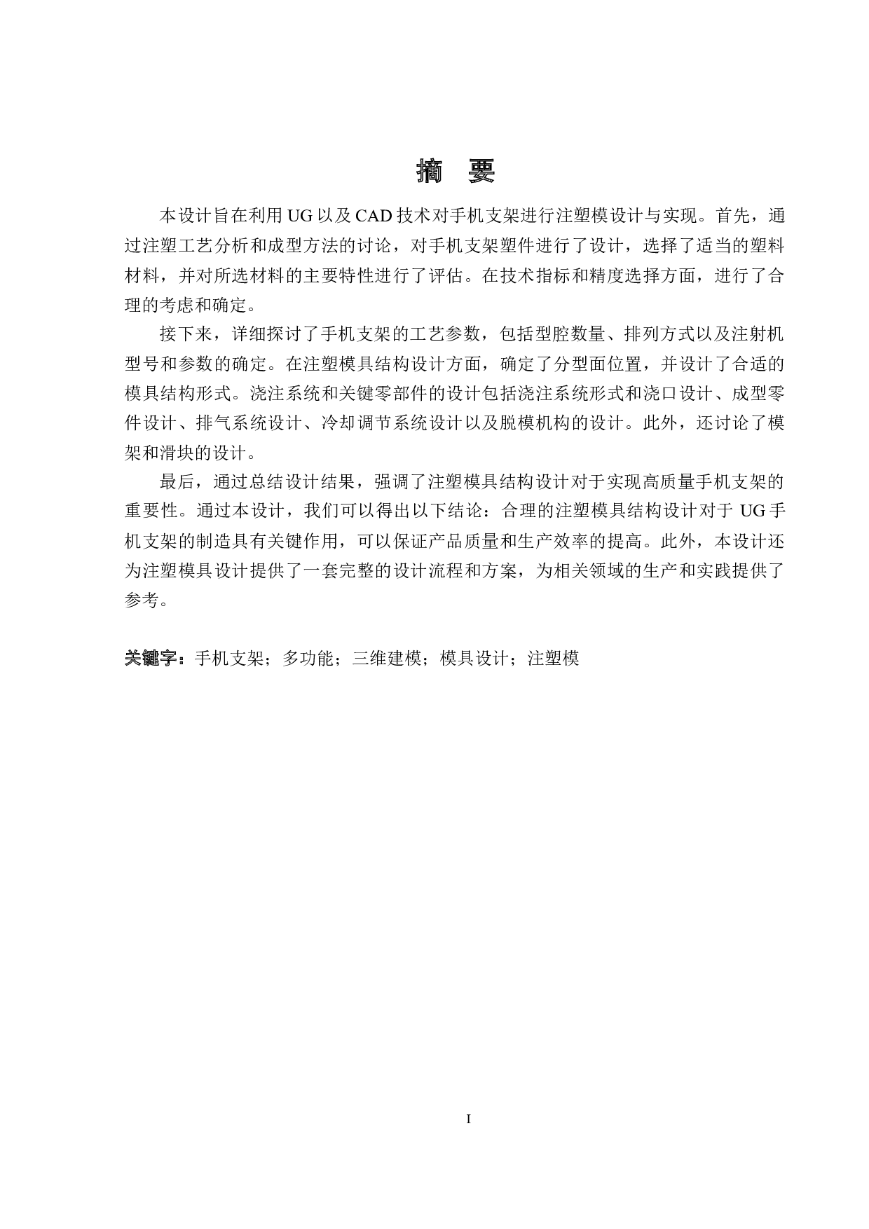 手机支架注塑模设计与实现-17823字.docx 第1页