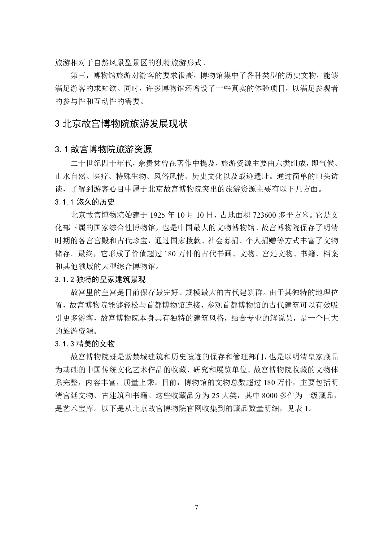 博物馆旅游创新发展路径研究&mdash;以北京故宫博物院为例-15896字.pdf 第8页