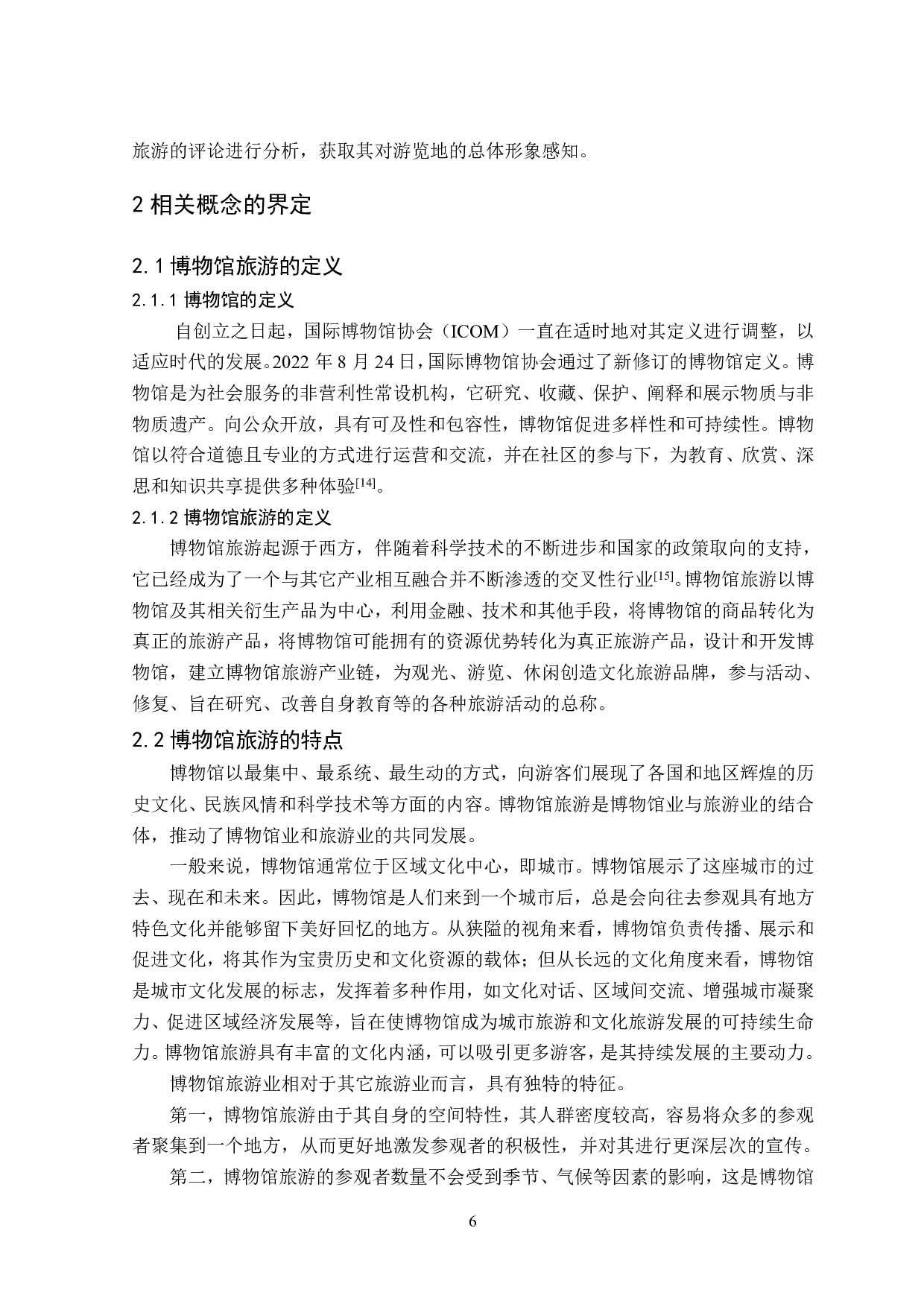 博物馆旅游创新发展路径研究&mdash;以北京故宫博物院为例-15896字.pdf 第7页