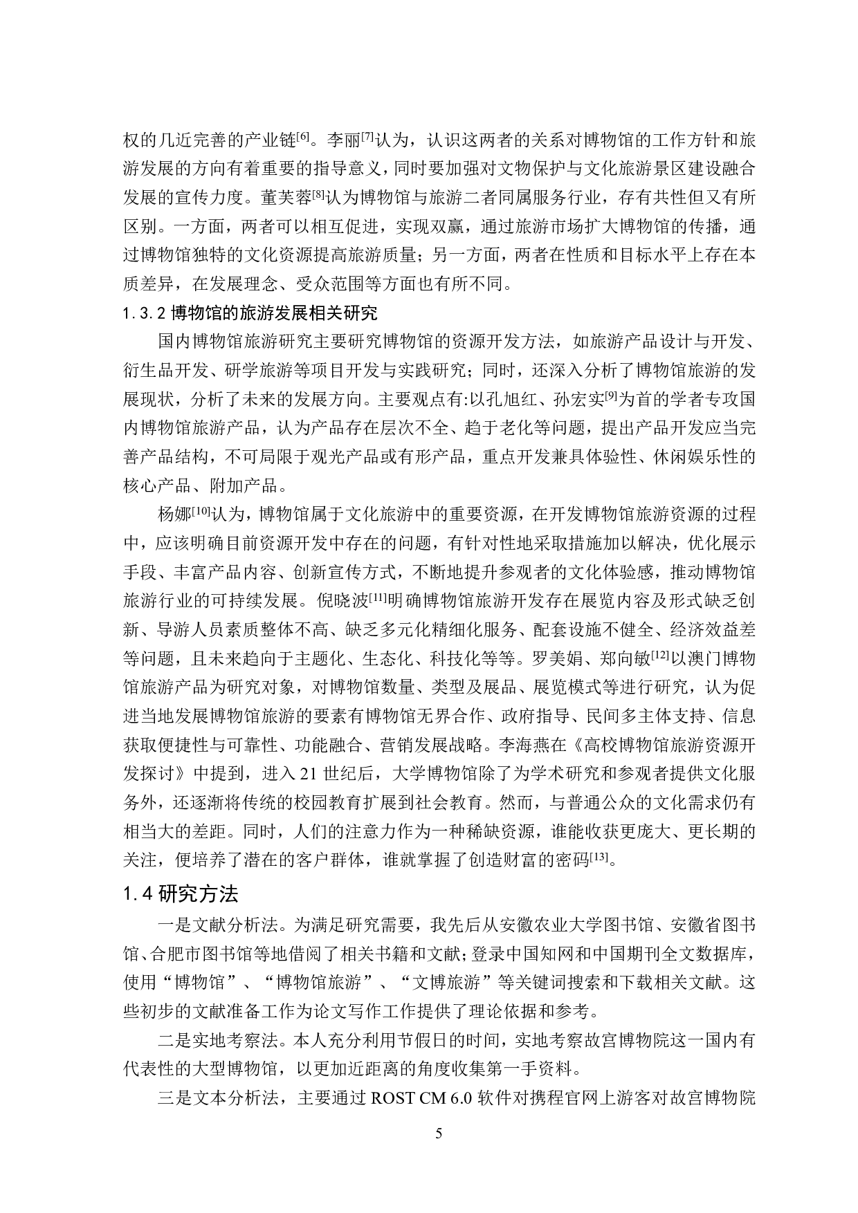 博物馆旅游创新发展路径研究&mdash;以北京故宫博物院为例-15896字.pdf 第6页