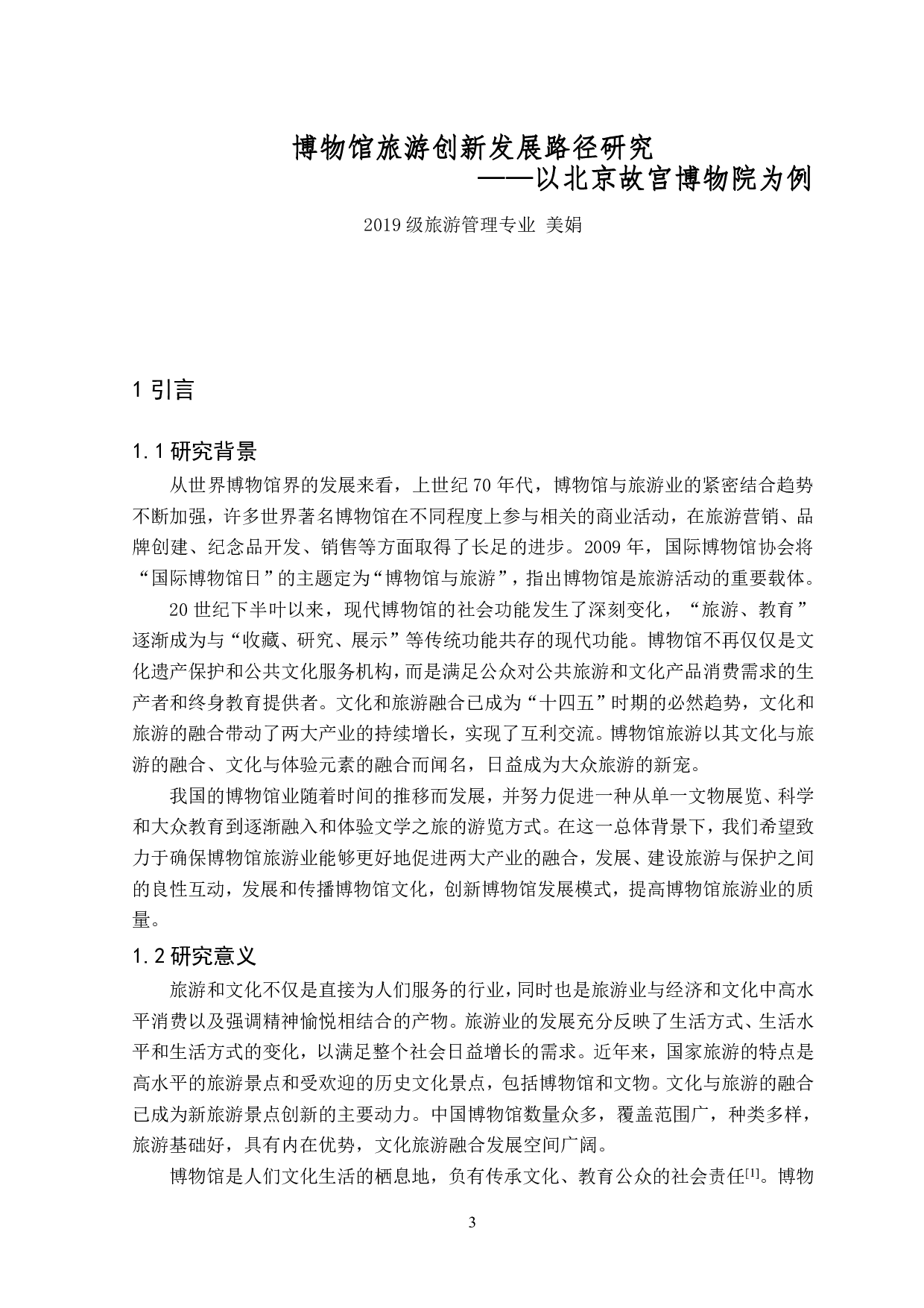 博物馆旅游创新发展路径研究&mdash;以北京故宫博物院为例-15896字.pdf 第4页