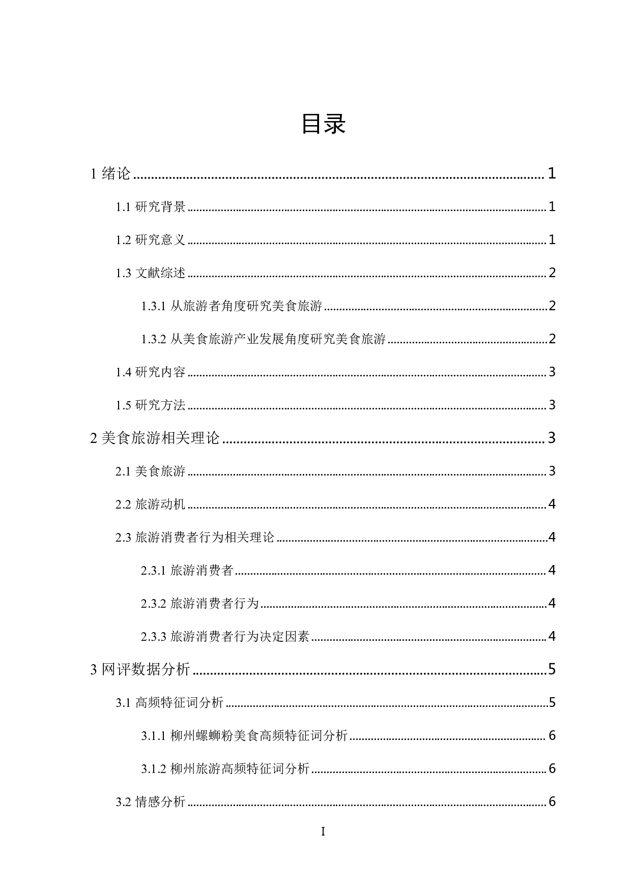 广西柳州螺蛳粉特色美食旅游发展研究-12458字.pdf 第4页