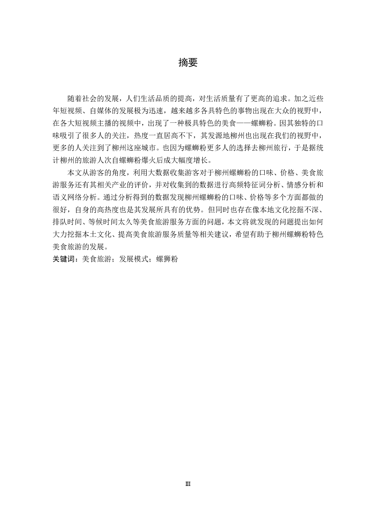 广西柳州螺蛳粉特色美食旅游发展研究-12458字.pdf 第2页