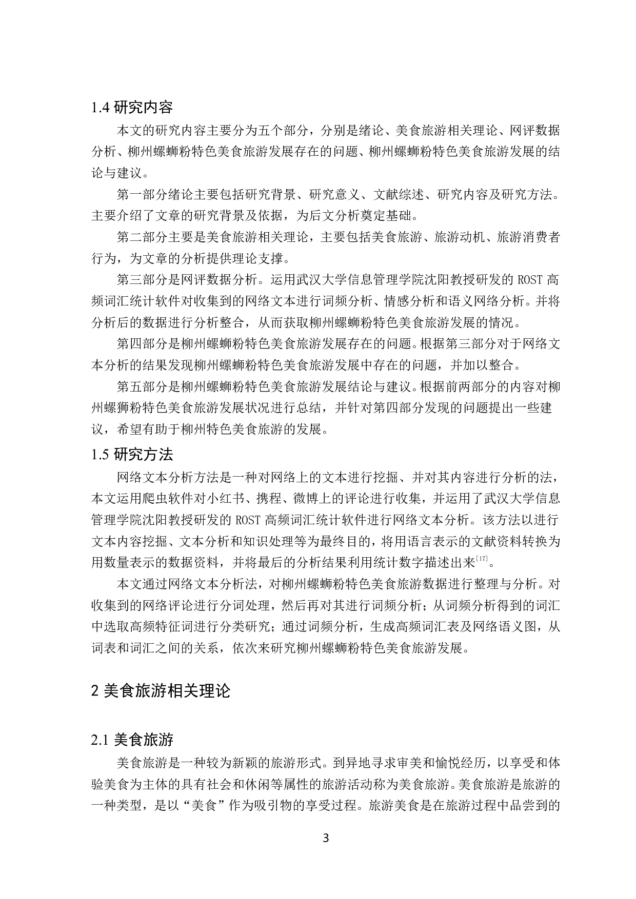 广西柳州螺蛳粉特色美食旅游发展研究-12458字.pdf 第8页