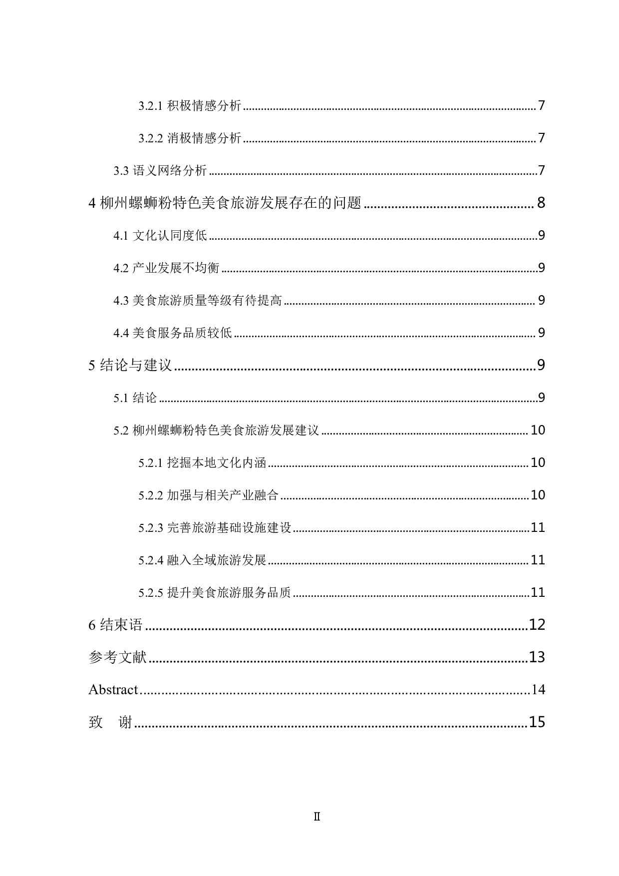 广西柳州螺蛳粉特色美食旅游发展研究-12458字.pdf 第5页