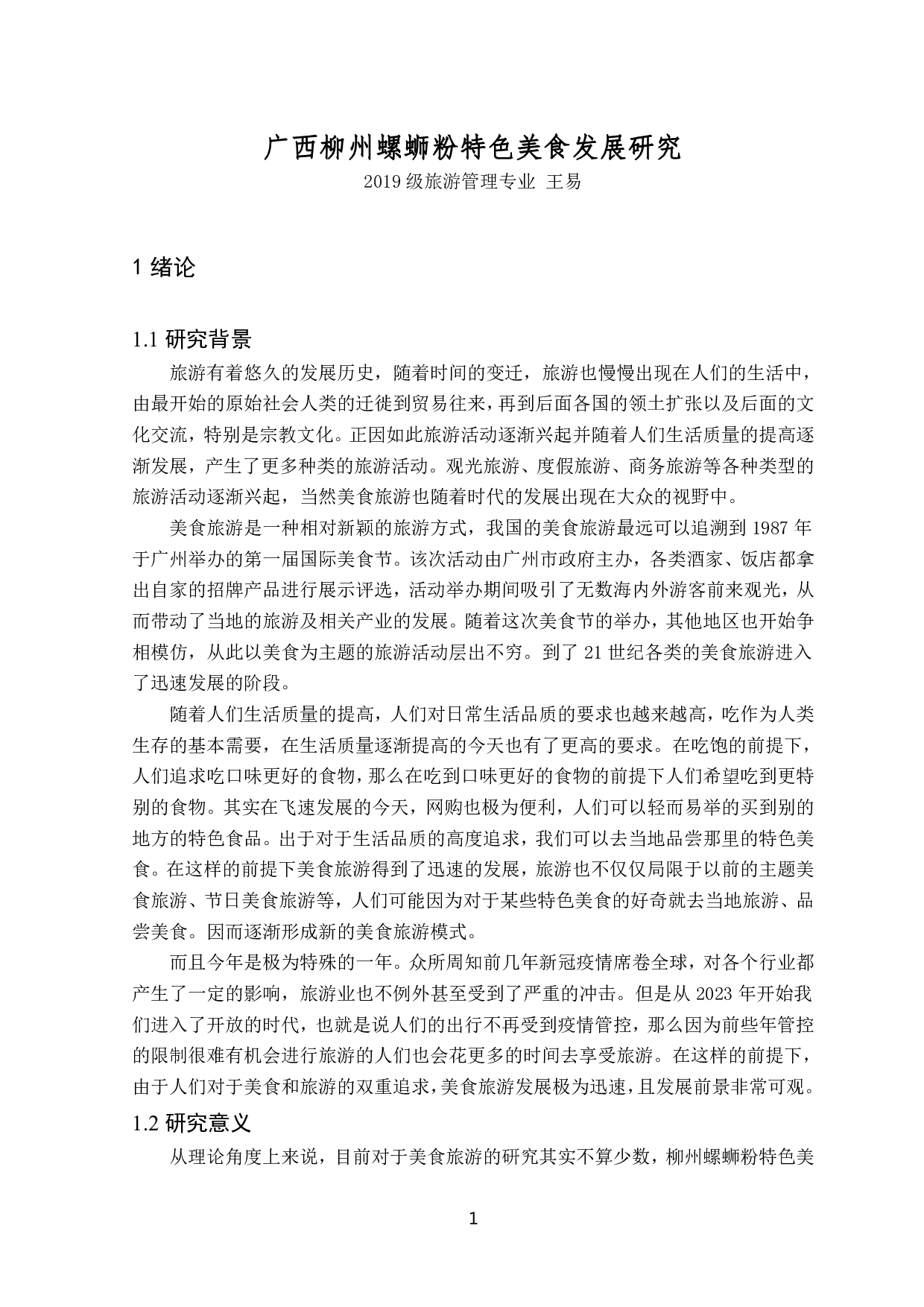 广西柳州螺蛳粉特色美食旅游发展研究-12458字.pdf 第6页