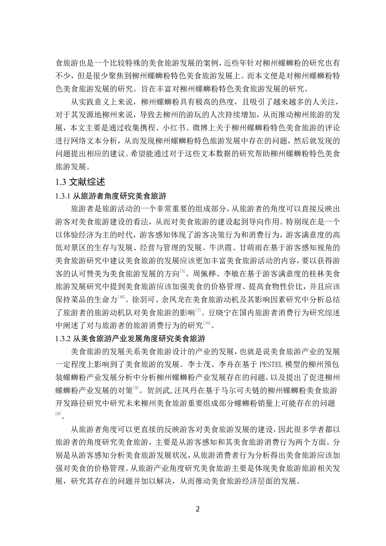 广西柳州螺蛳粉特色美食旅游发展研究-12458字.pdf 第7页