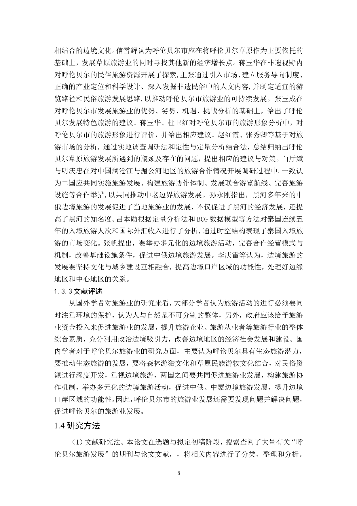 内蒙古呼伦贝尔市旅游业发展研究-18896字.pdf 第7页