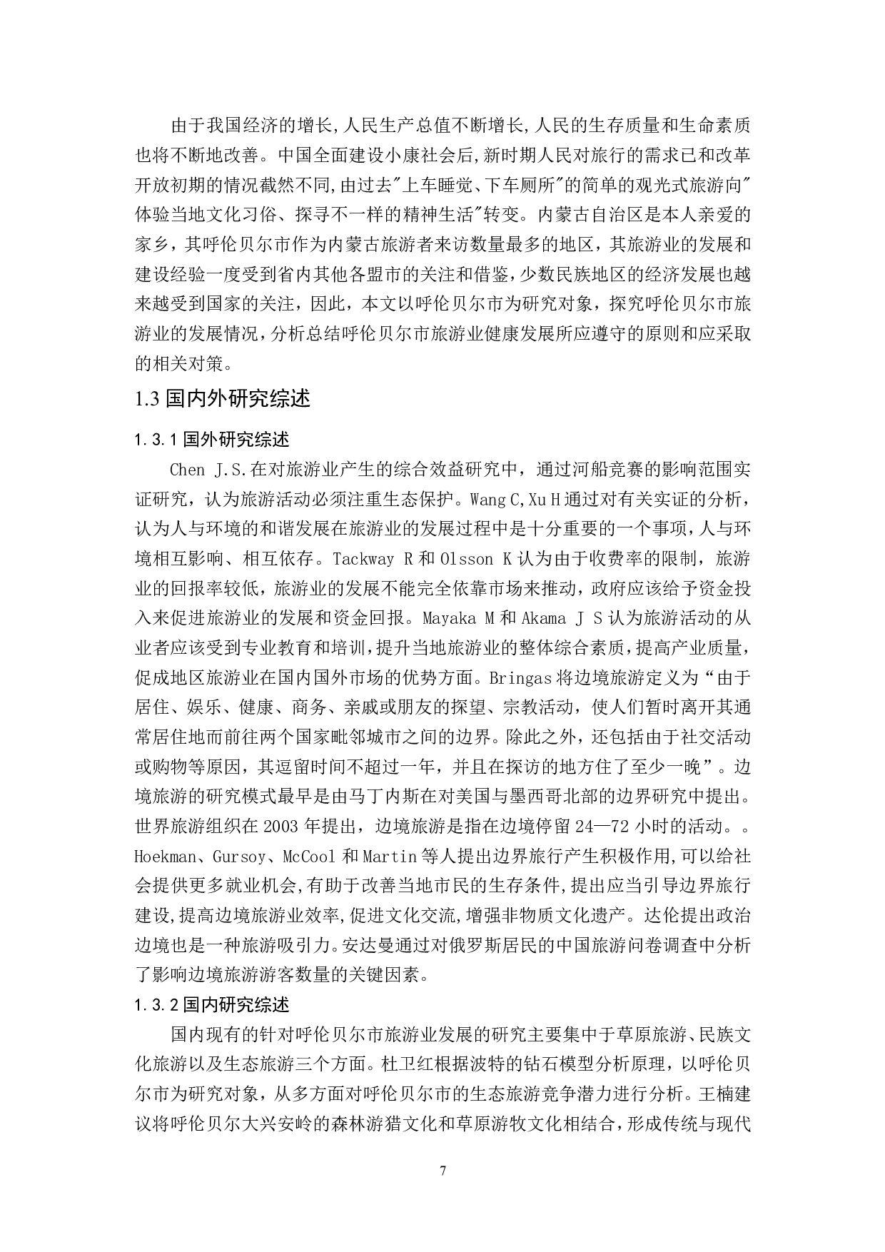 内蒙古呼伦贝尔市旅游业发展研究-18896字.pdf 第6页