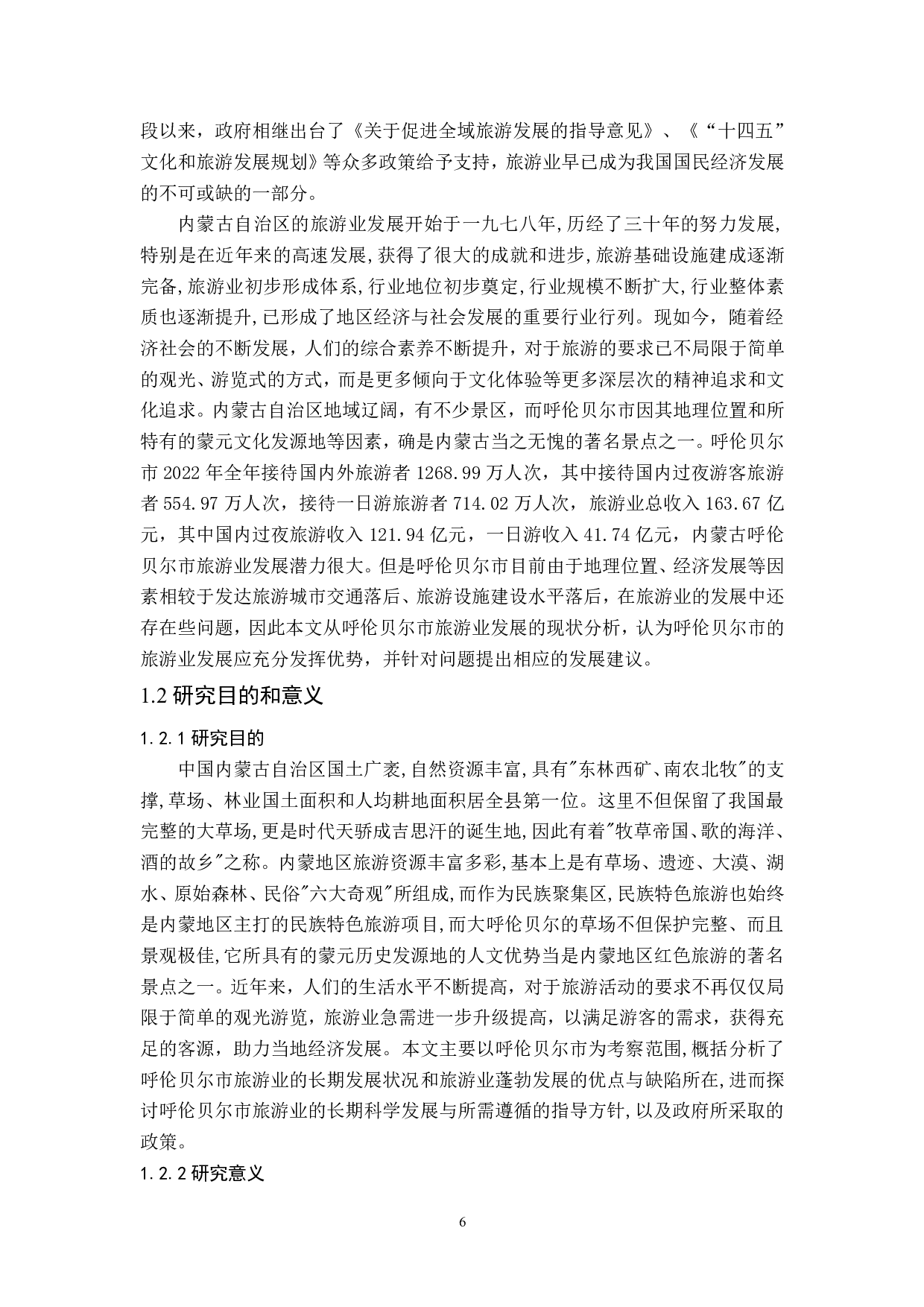 内蒙古呼伦贝尔市旅游业发展研究-18896字.pdf 第5页