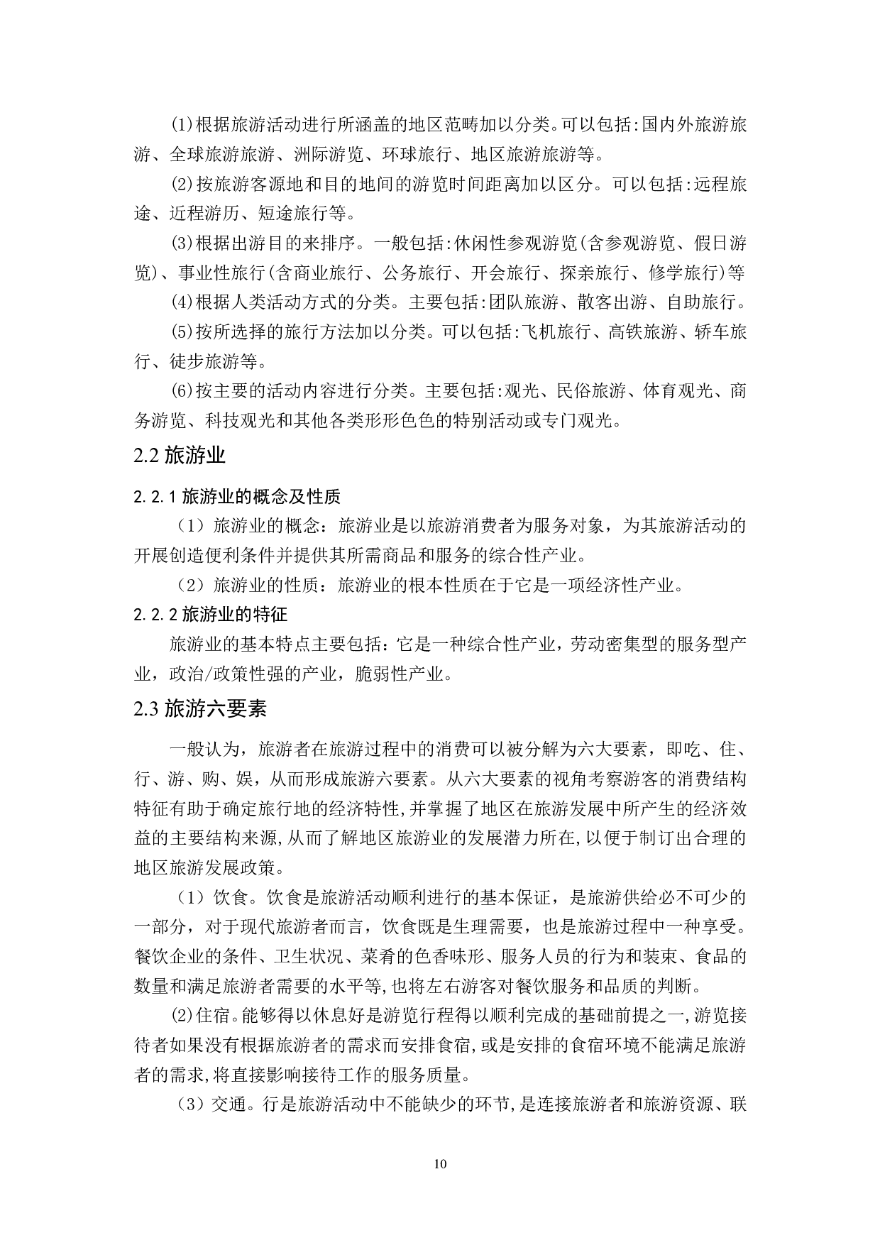 内蒙古呼伦贝尔市旅游业发展研究-18896字.pdf 第9页