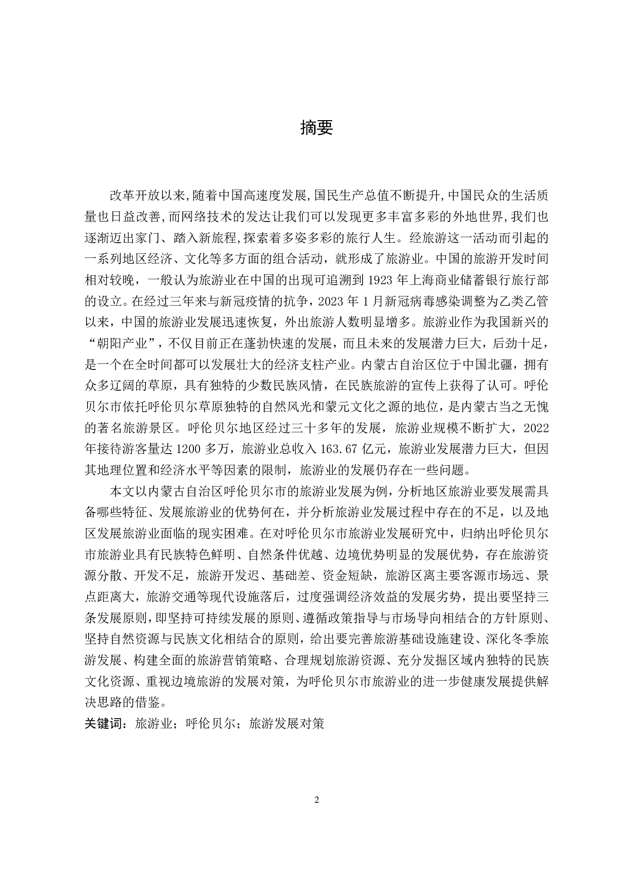 内蒙古呼伦贝尔市旅游业发展研究-18896字.pdf 第1页