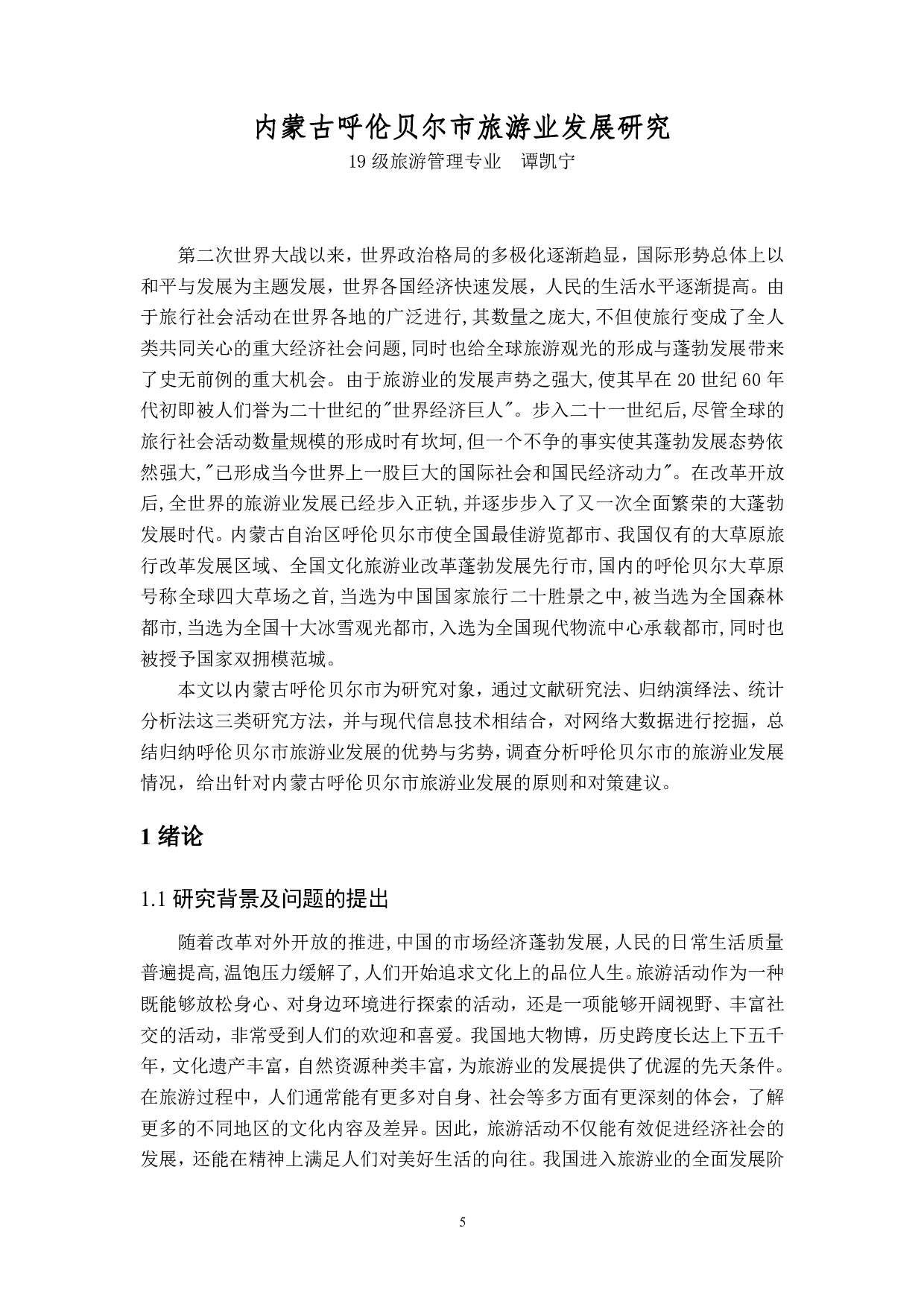 内蒙古呼伦贝尔市旅游业发展研究-18896字.pdf 第4页