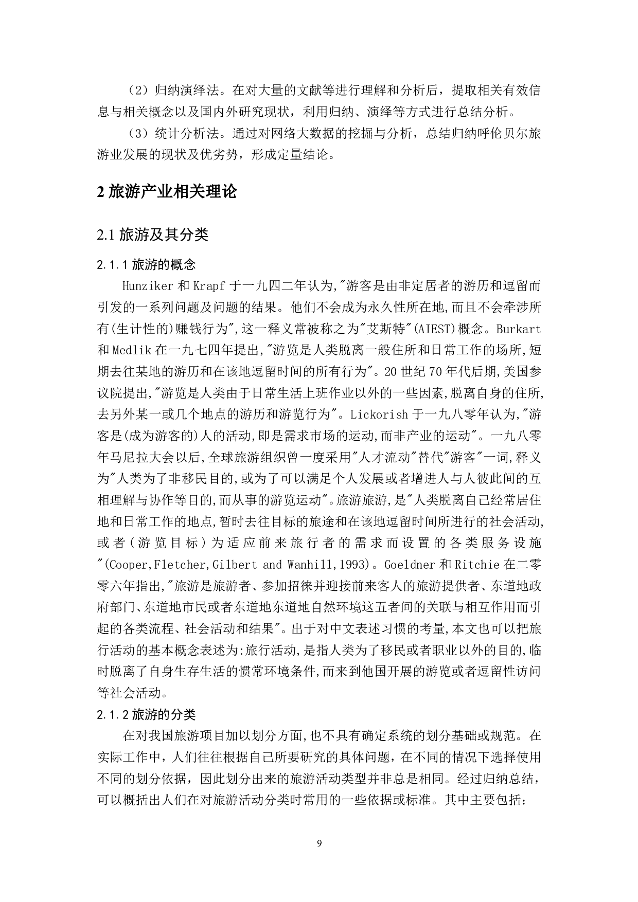 内蒙古呼伦贝尔市旅游业发展研究-18896字.pdf 第8页