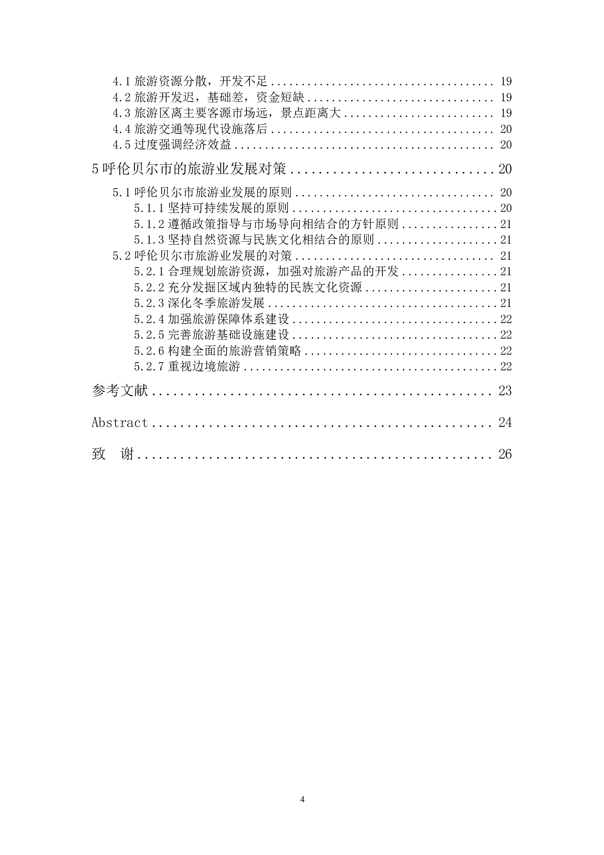 内蒙古呼伦贝尔市旅游业发展研究-18896字.pdf 第3页