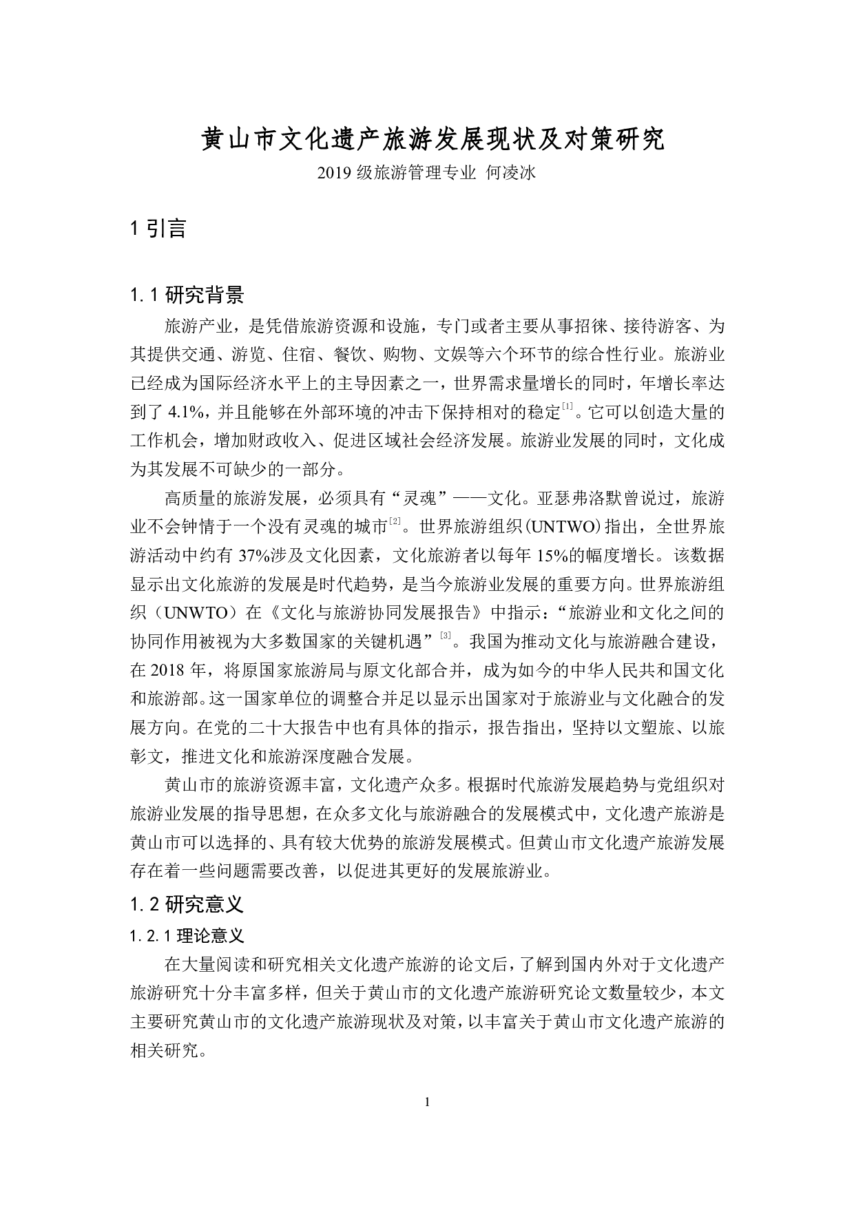 黄山市文化遗产旅游发展现状及对策研究-13173字.pdf 第4页