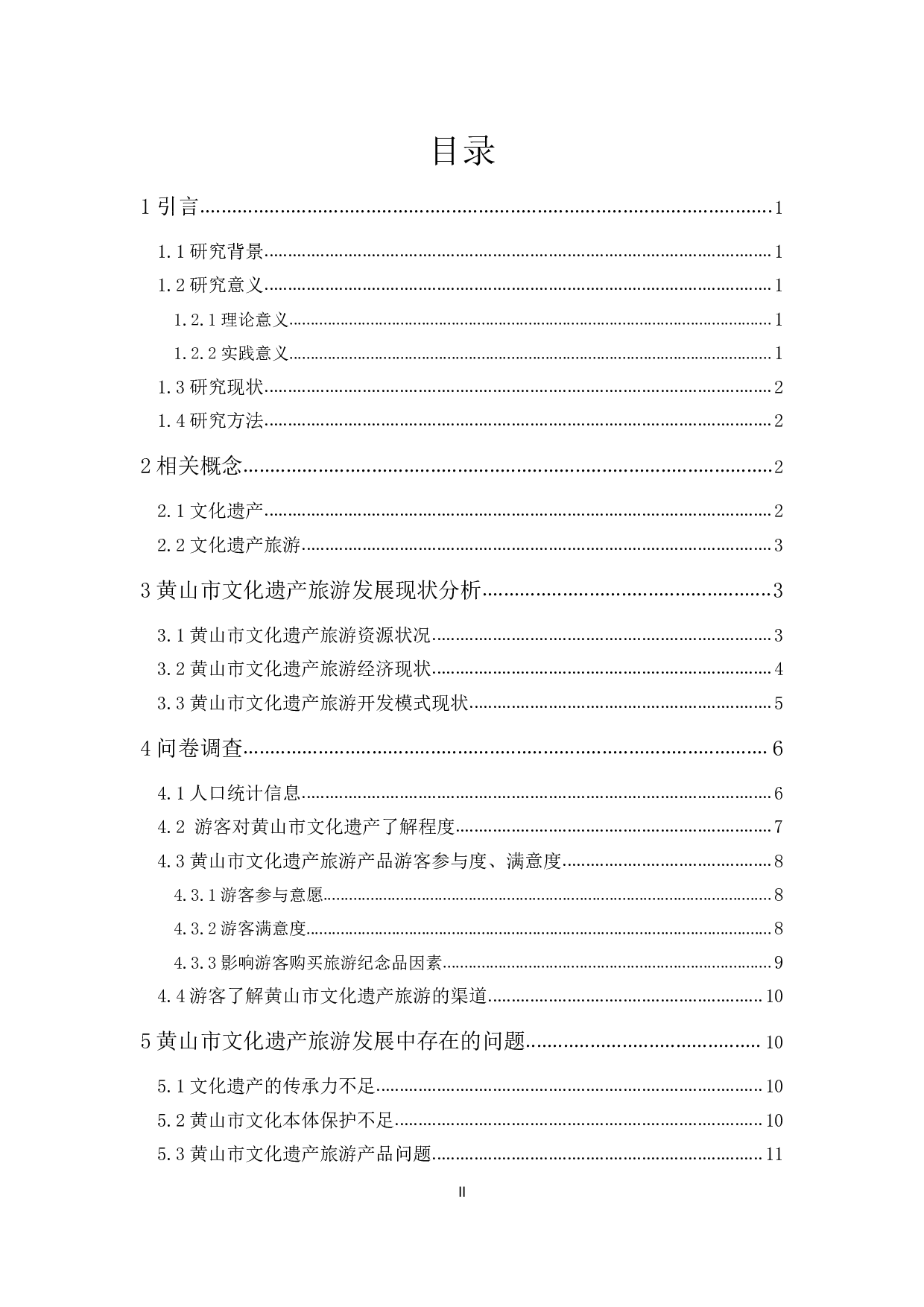 黄山市文化遗产旅游发展现状及对策研究-13173字.pdf 第2页