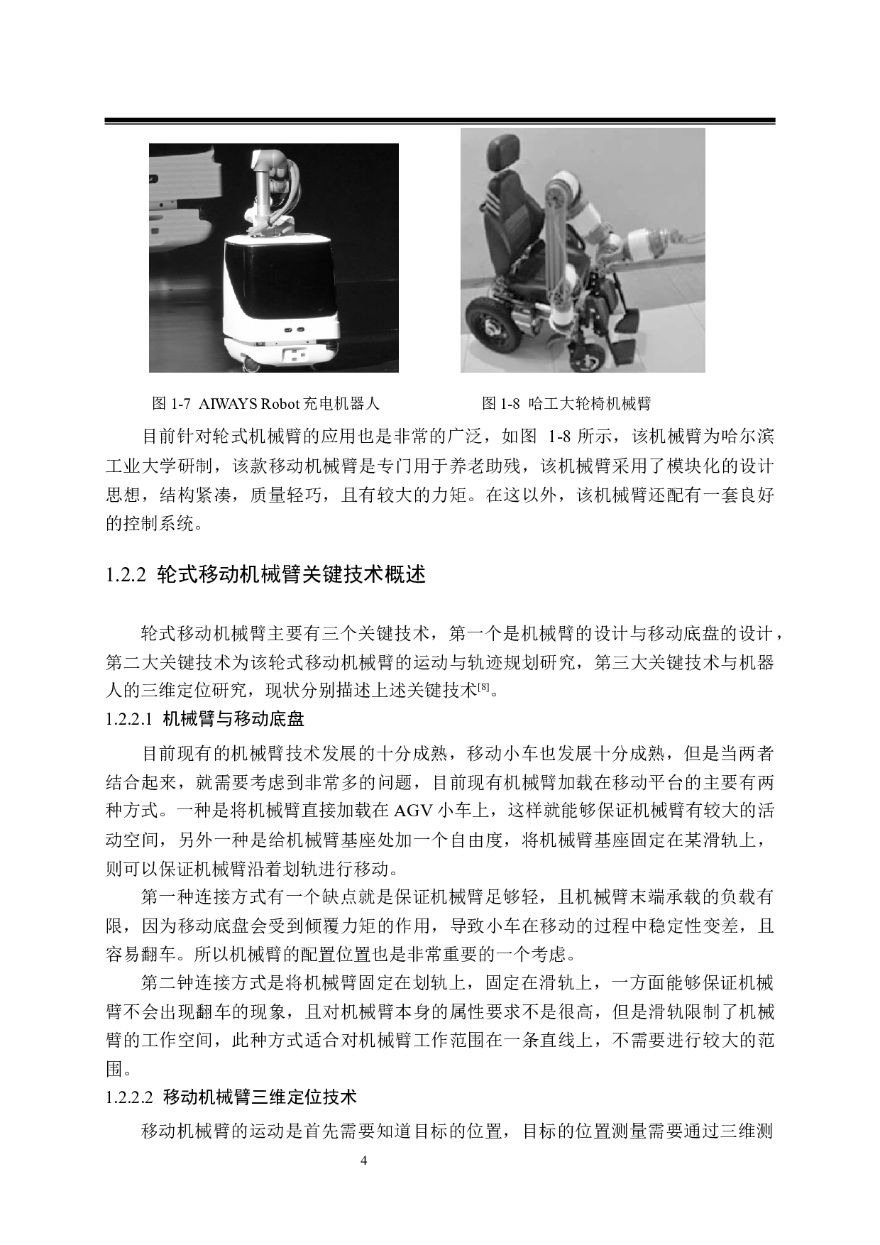 轮式移动机械臂设计-17043字.docx 第8页