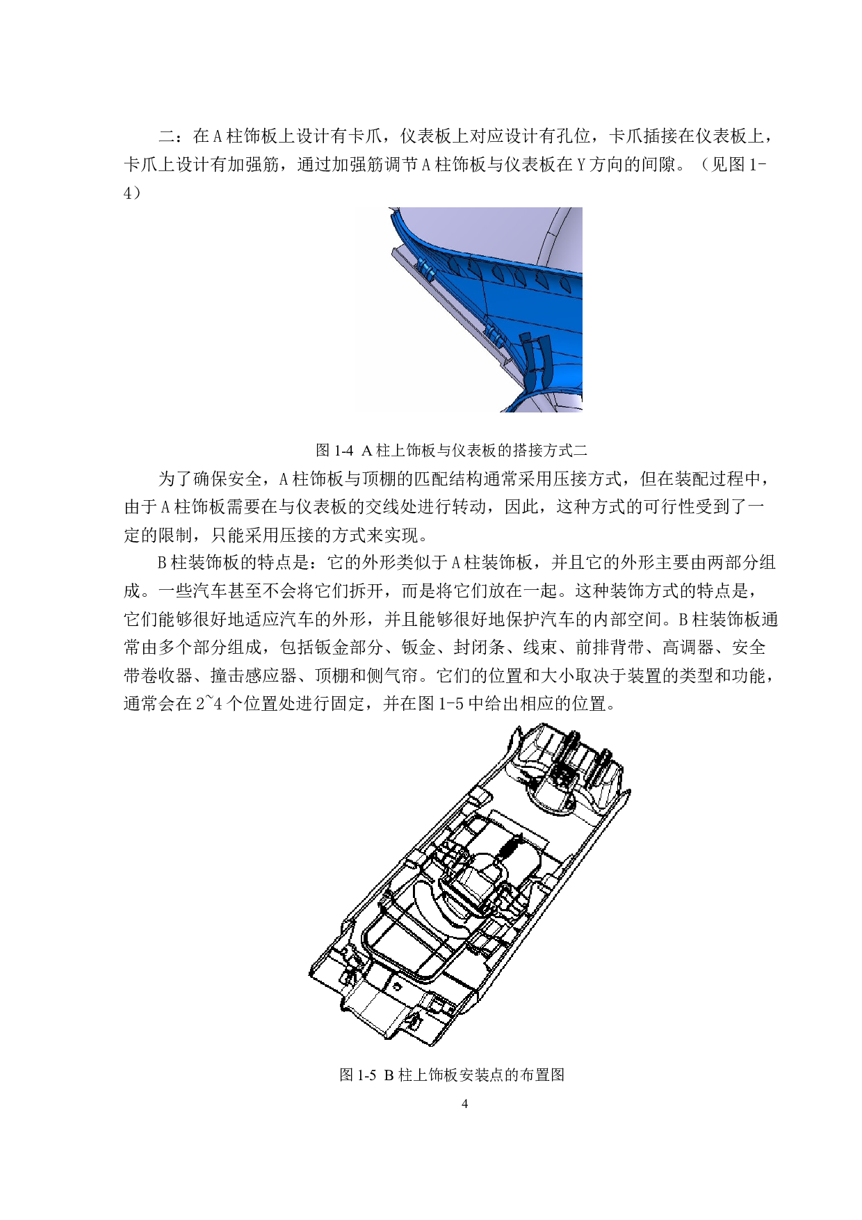 汽车立柱门槛饰板总成结构设计-16022字.docx 第8页