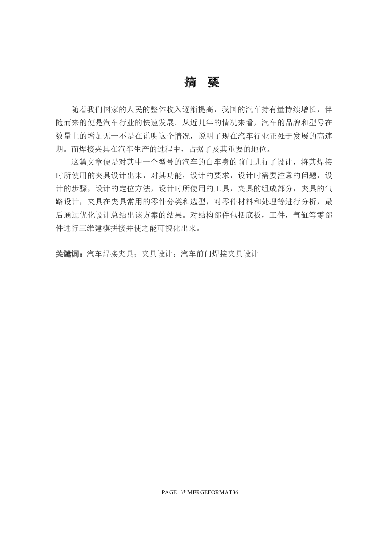 汽车前门焊装夹具设计-16464字.docx 第1页