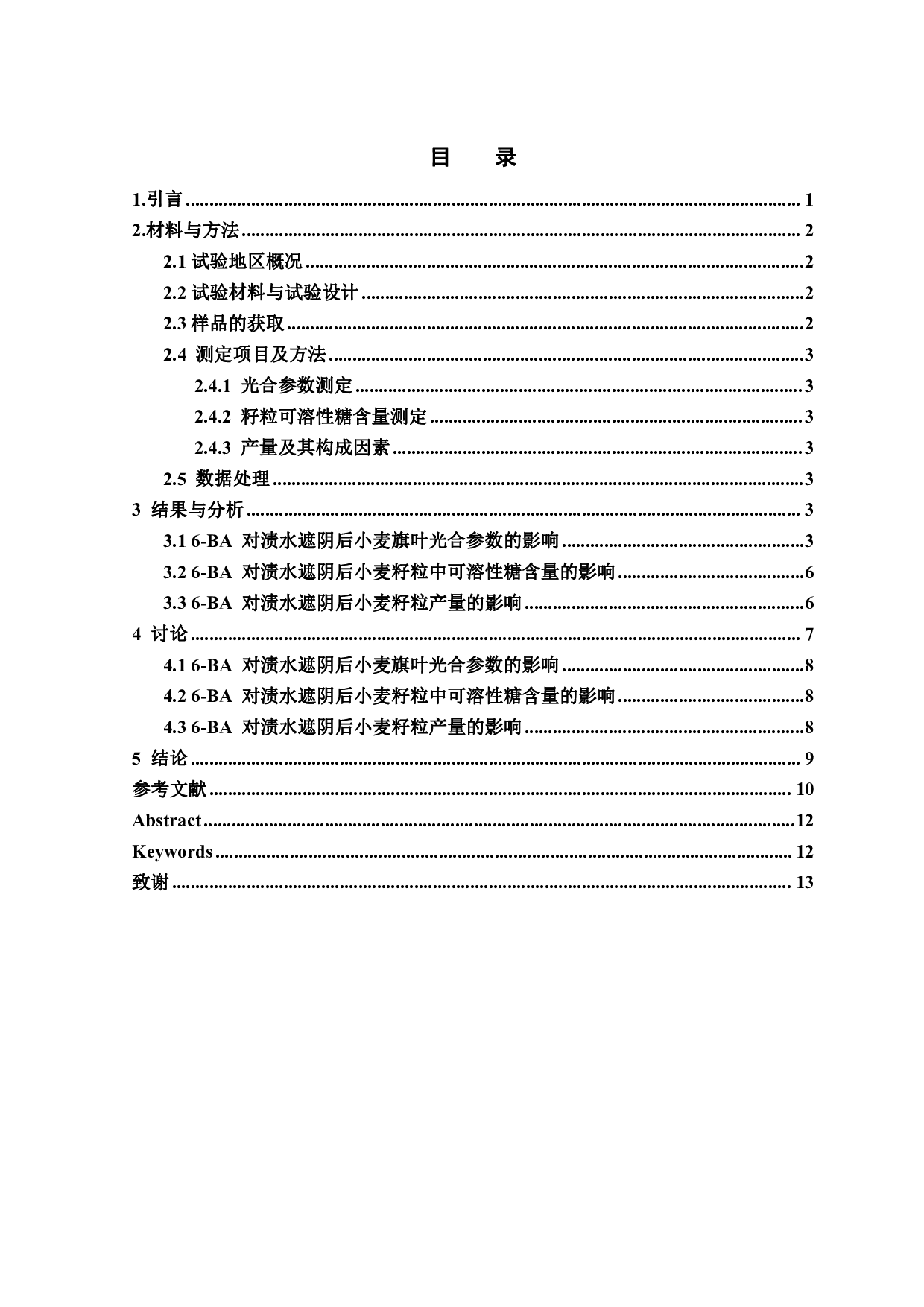 喷施6-BA对渍水遮阴后小麦旗叶光合作用和籽粒可溶性糖含量的影响-8468字.pdf 第1页