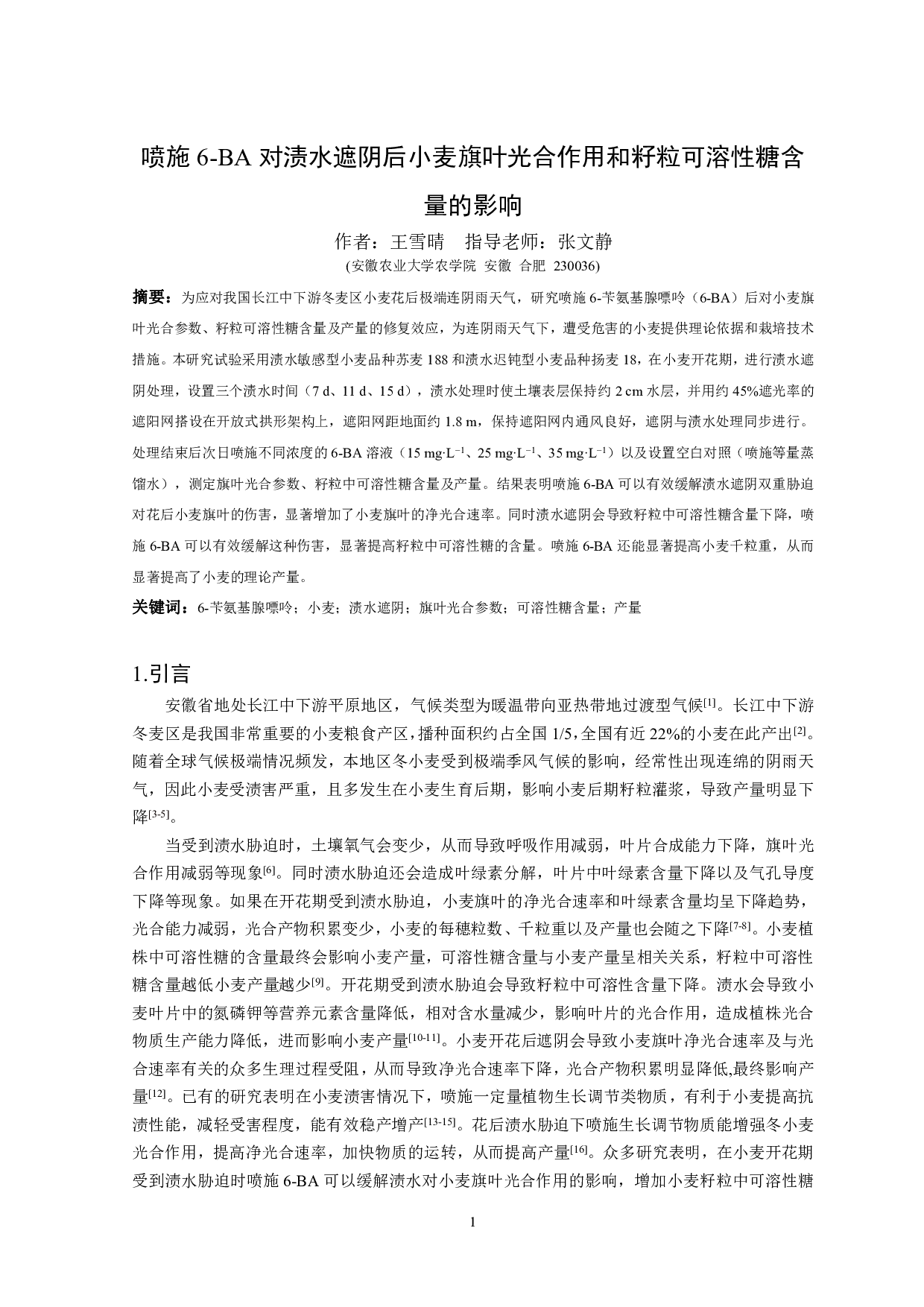 喷施6-BA对渍水遮阴后小麦旗叶光合作用和籽粒可溶性糖含量的影响-8468字.pdf 第2页